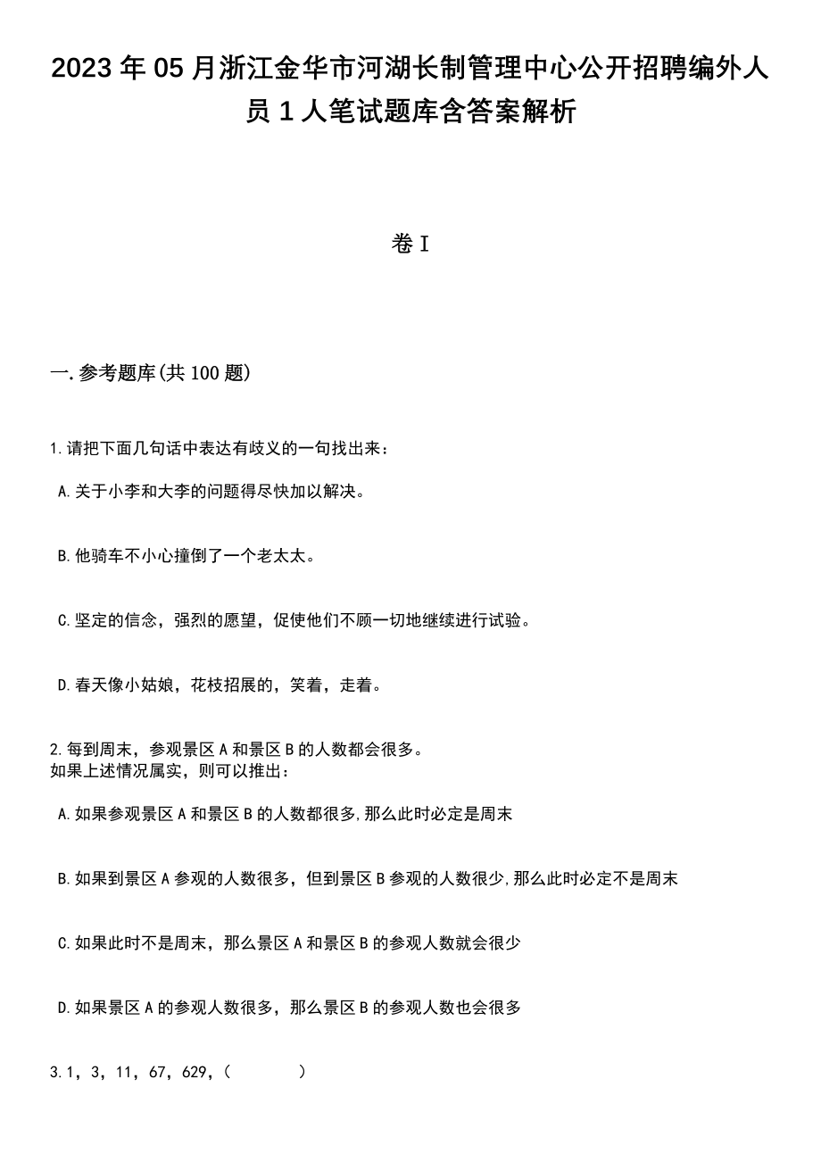 2023年05月浙江金华市河湖长制管理中心公开招聘编外人员1人笔试题库含答案附带解析_第1页