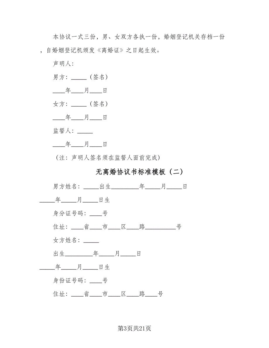 无离婚协议书标准模板（9篇）_第3页