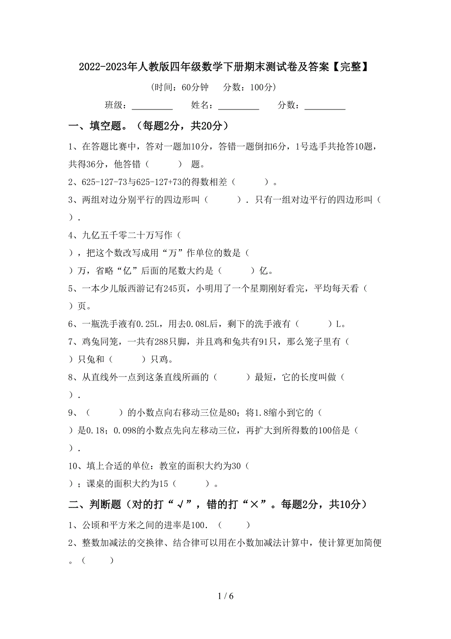 2022-2023年人教版四年级数学下册期末测试卷及答案【完整】.doc_第1页