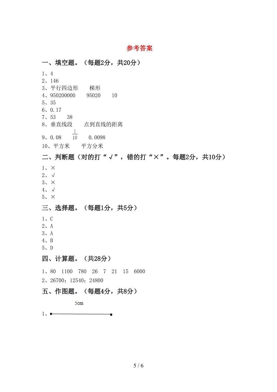 2022-2023年人教版四年级数学下册期末测试卷及答案【完整】.doc_第5页