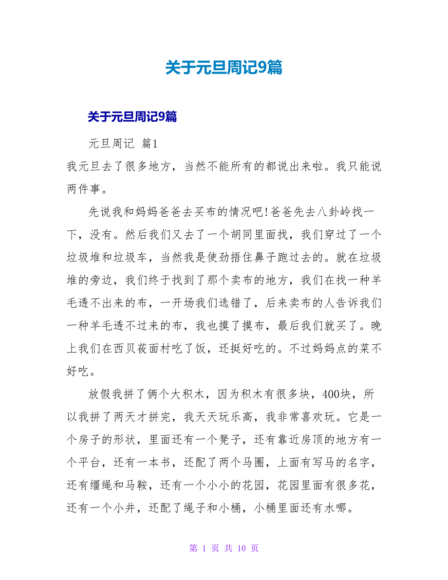 元旦周记9篇.doc_第1页