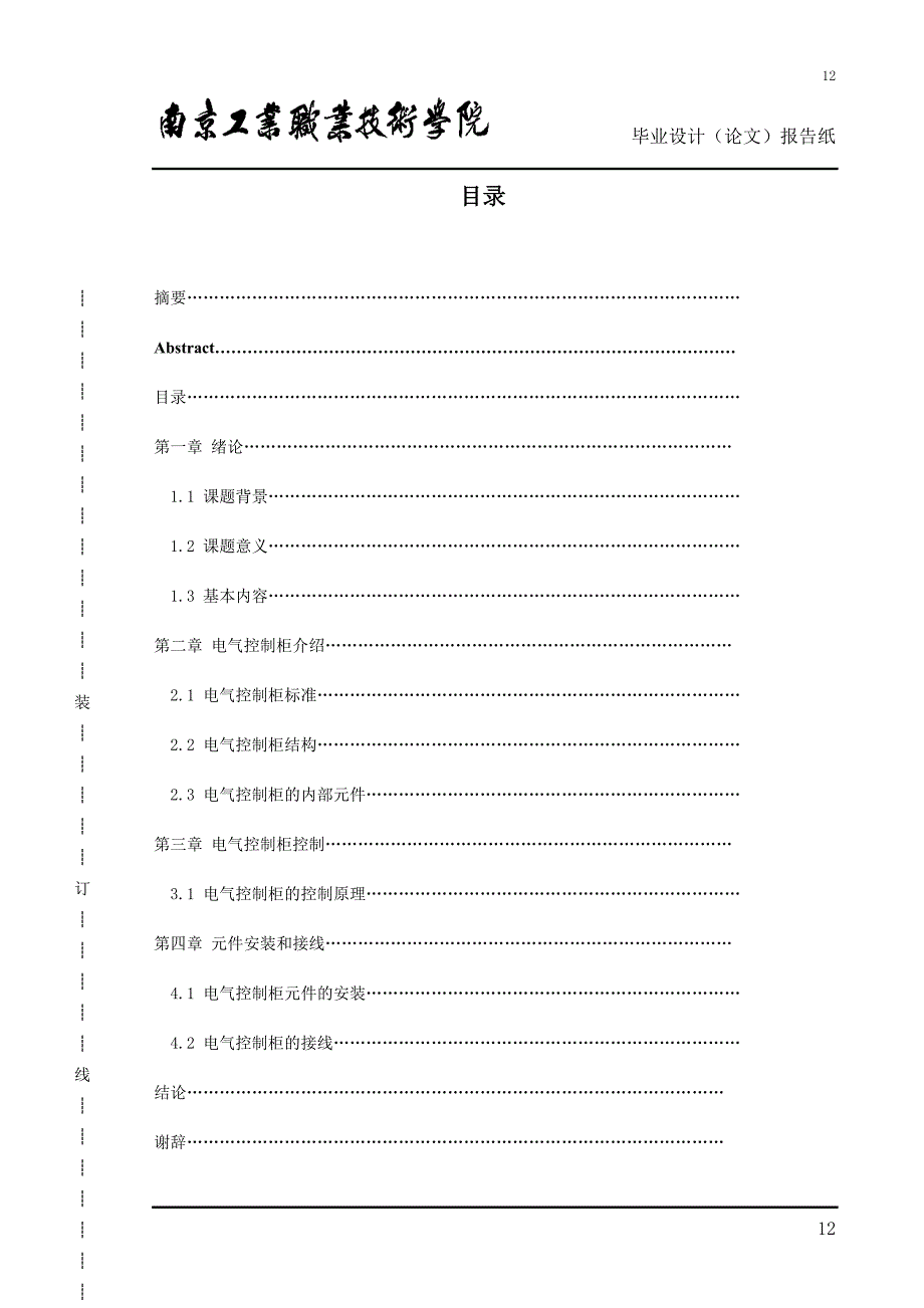 电气控制柜元件安装与接线-毕业论文_第4页
