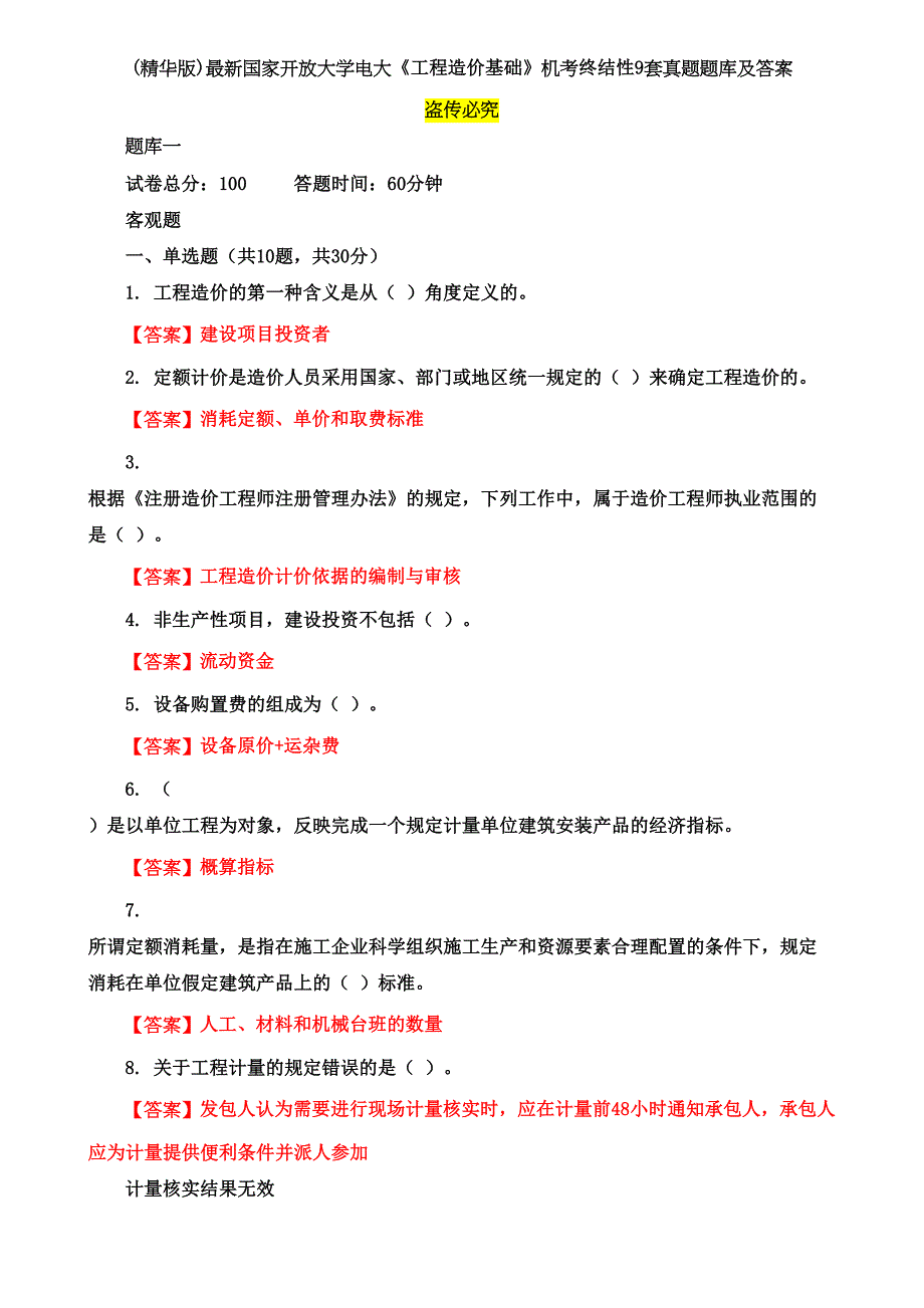 《工程造价基础》机考终结性9套真题题库及答案(DOC 34页)_第1页