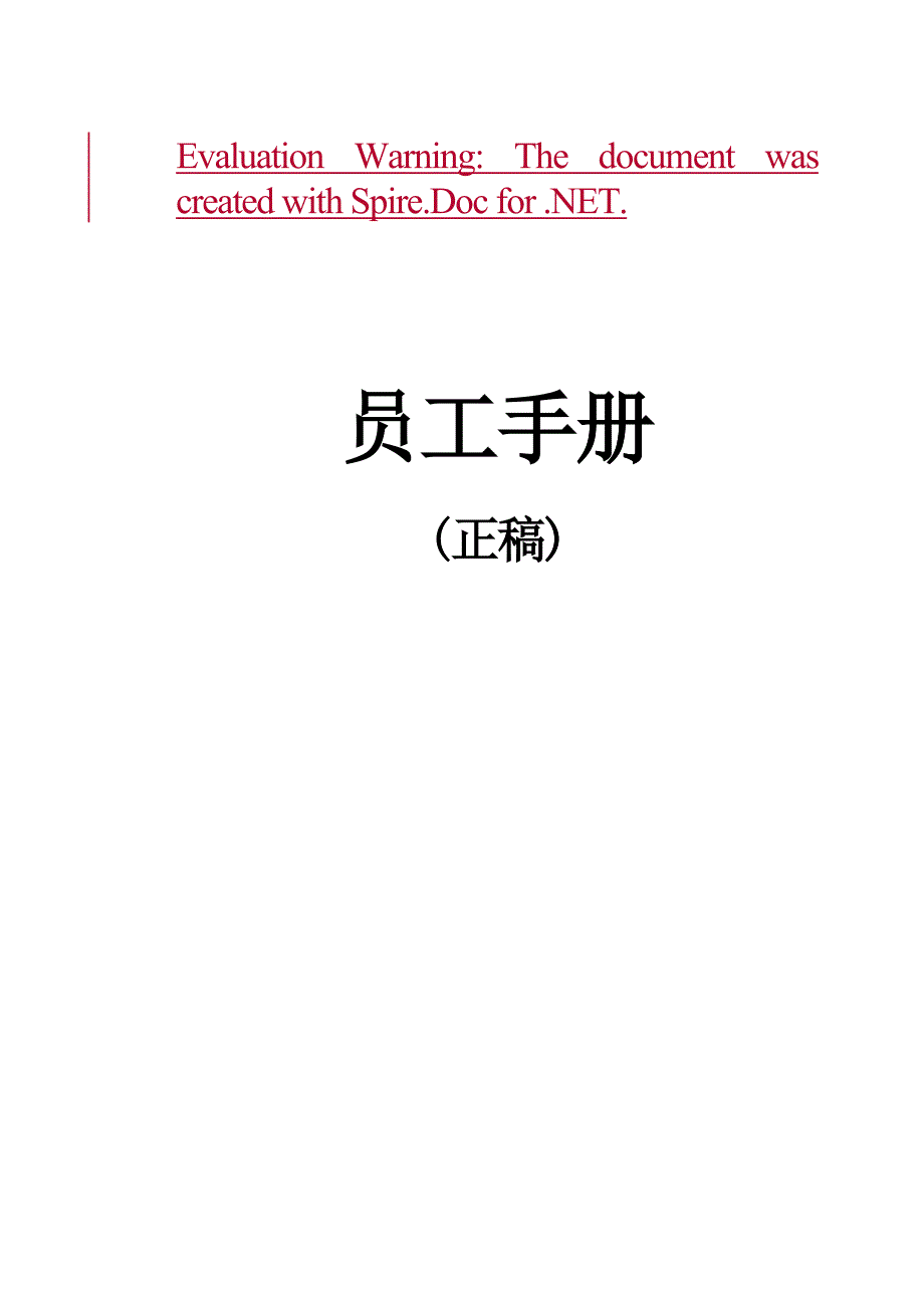 某某年度杭州某某药业公司员工手册_第1页