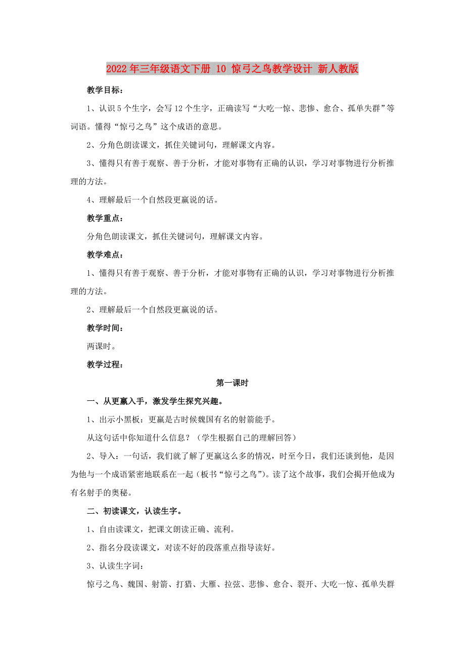 2022年三年级语文下册 10 惊弓之鸟教学设计 新人教版_第1页