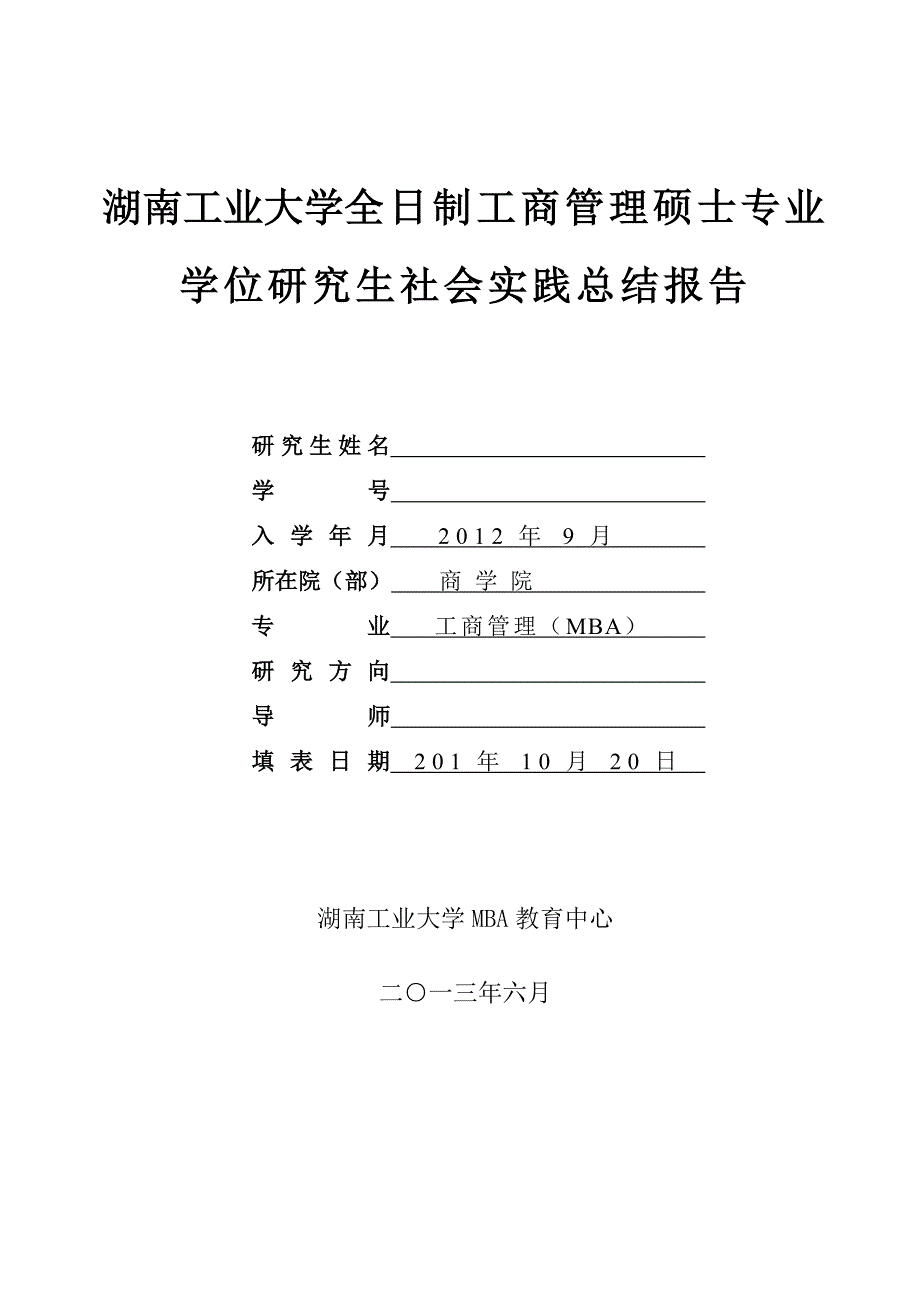 湖南工业大学MBA社会实践总结（2012级模版）.doc_第1页