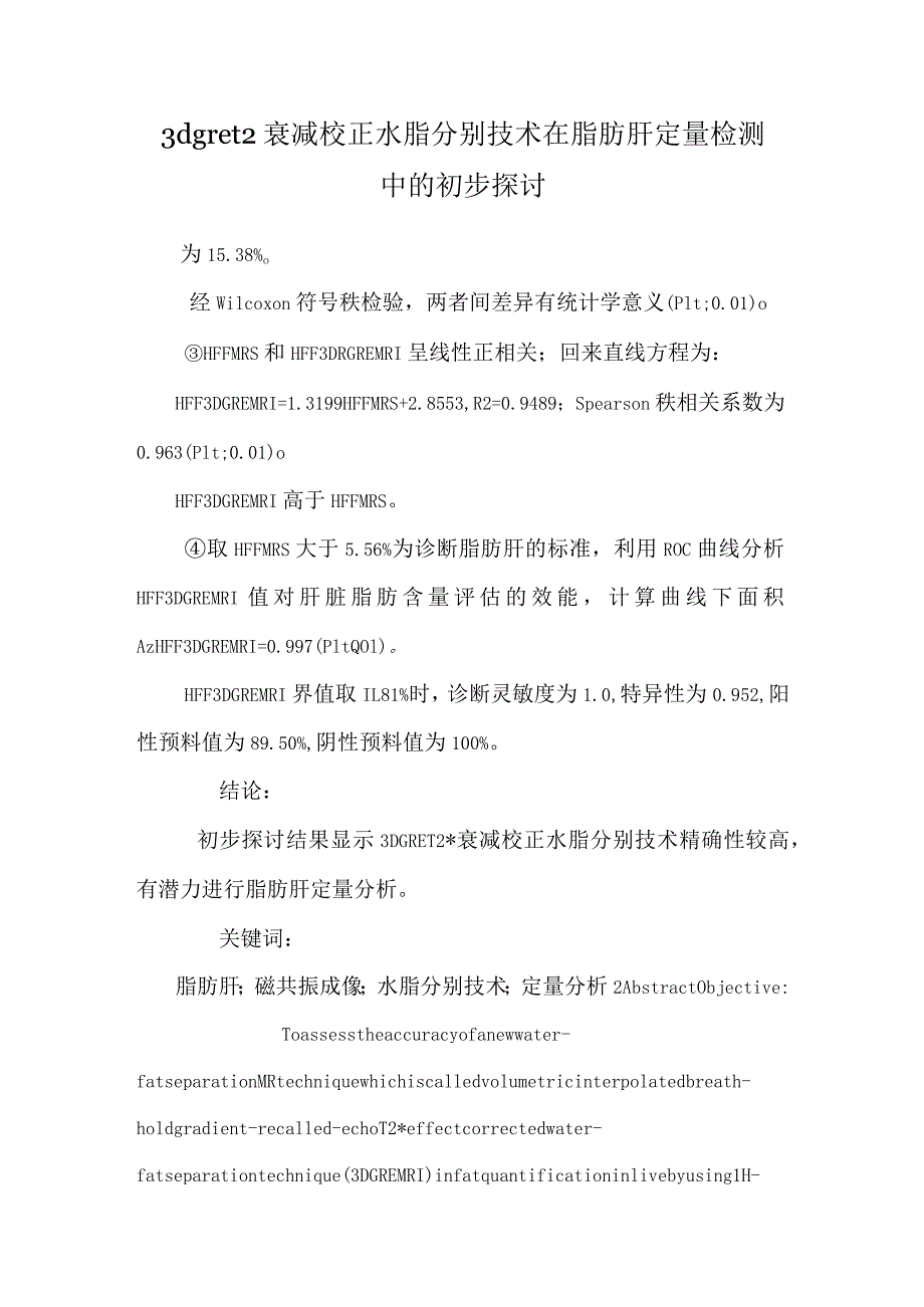 3d gre t2衰减校正水脂分离技术在脂肪肝定量检测中的初步研究_第1页