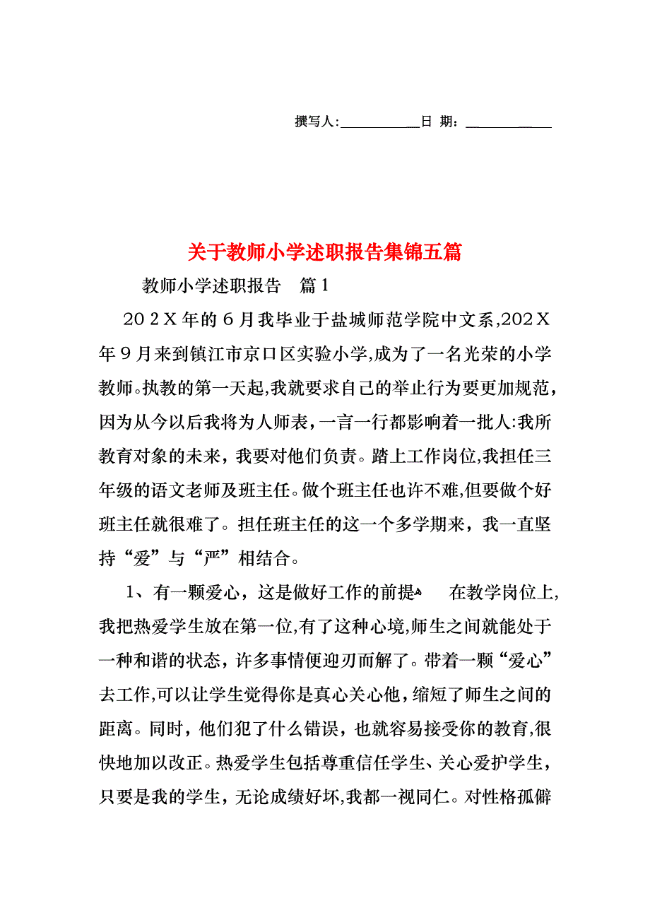 关于教师小学述职报告集锦五篇_第1页