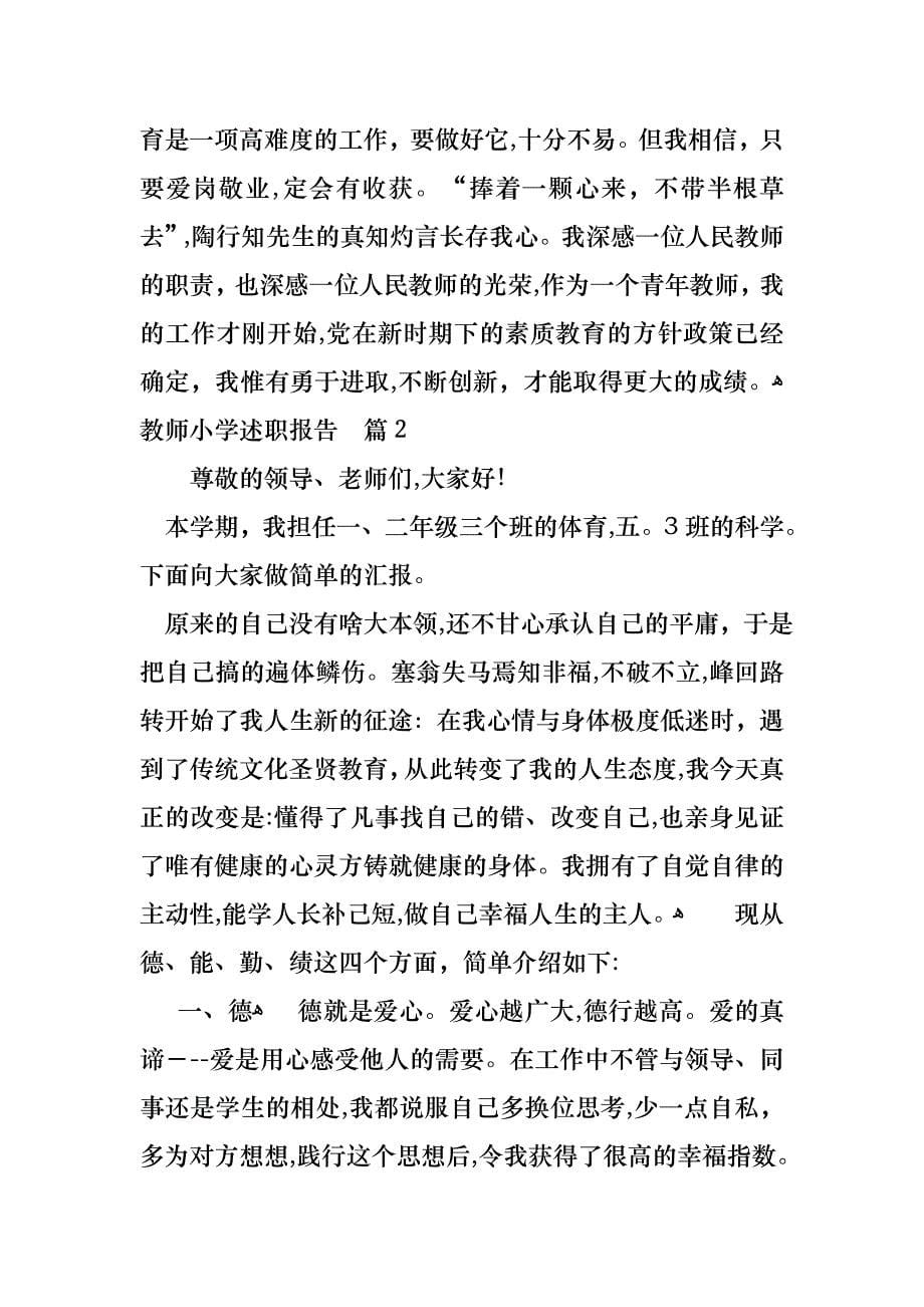 关于教师小学述职报告集锦五篇_第5页