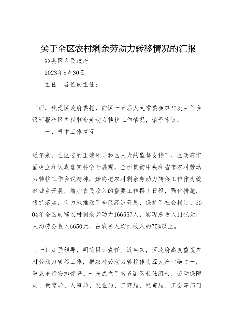 关于2023年全区农村剩余劳动力转移情况的汇报 .doc_第1页