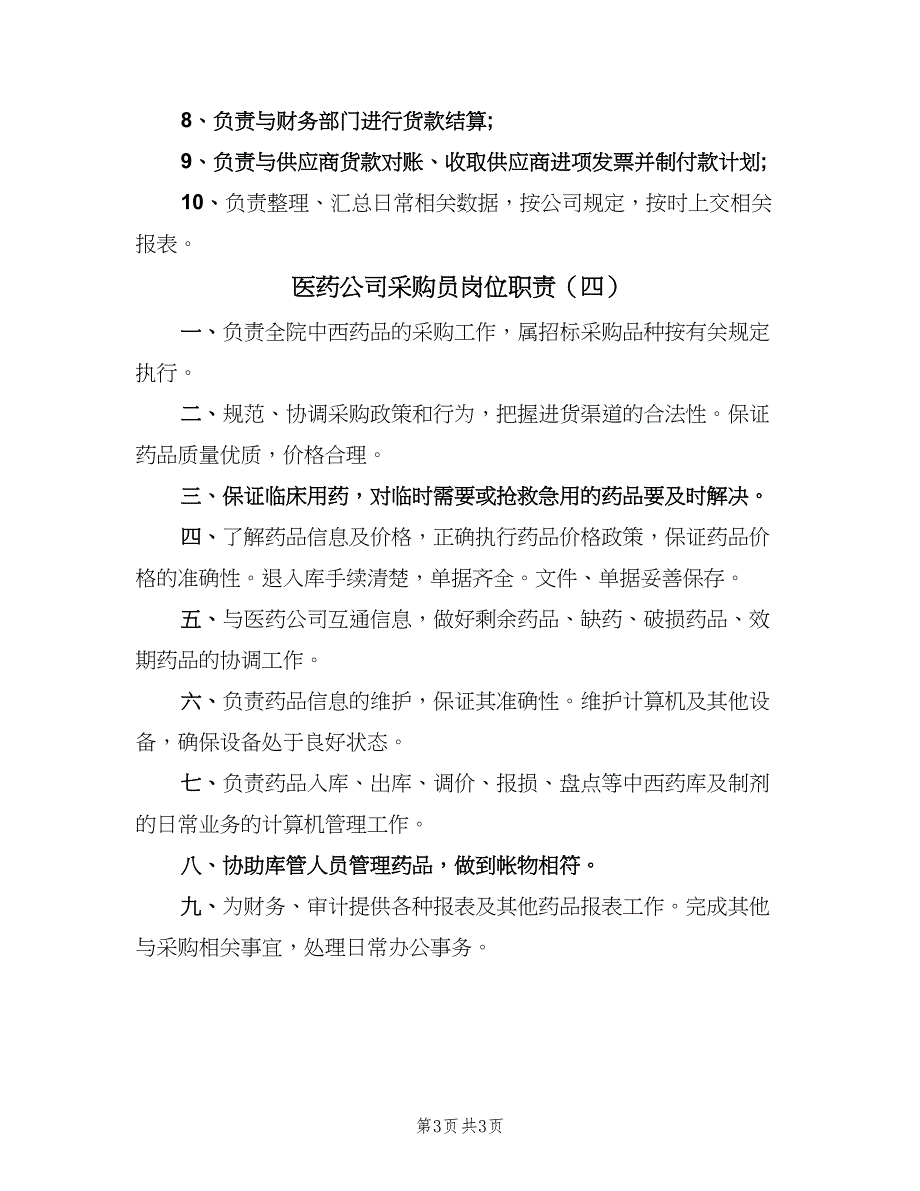 医药公司采购员岗位职责（四篇）.doc_第3页