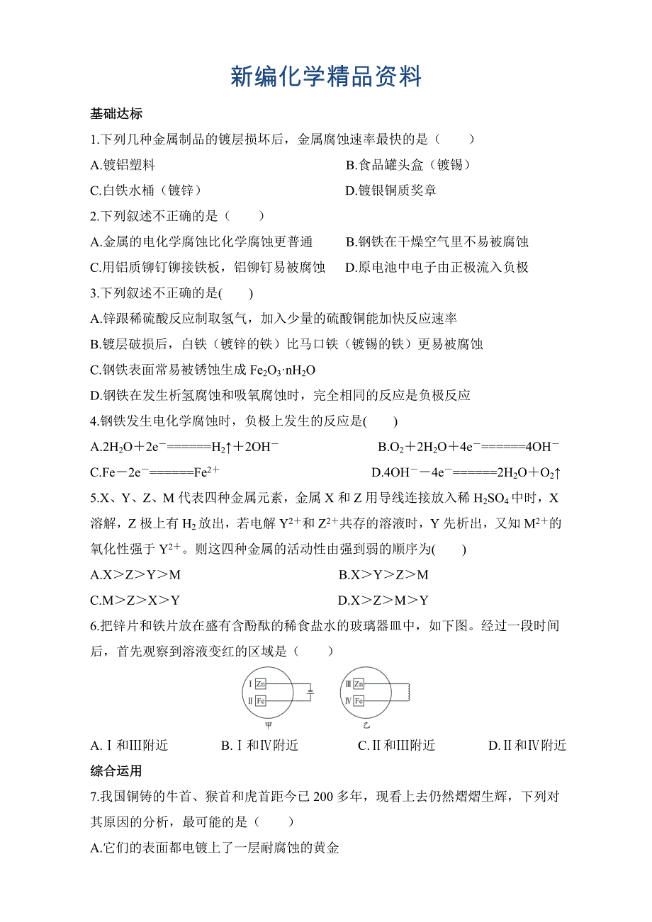 新编苏教版化学选修四－第三单元金属的腐蚀与防护 习题 Word版含解析_第1页