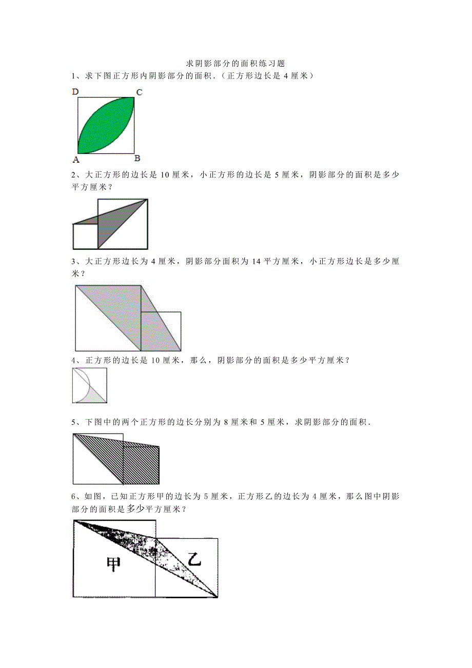 求阴影部分的面积练习题.doc_第1页