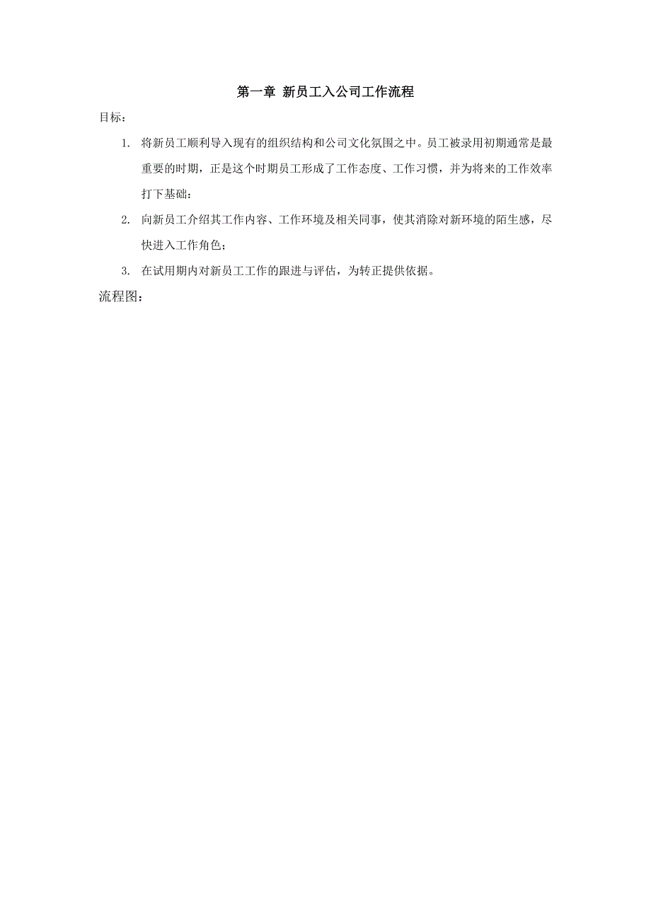 新员工入公司工作流程_第1页