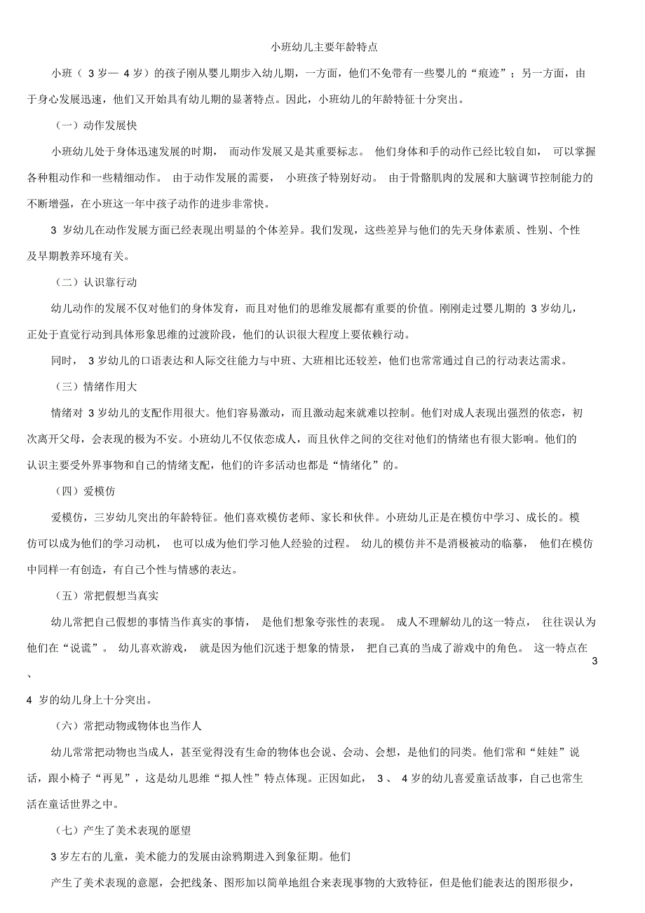 小中大班幼儿年龄特点_第1页