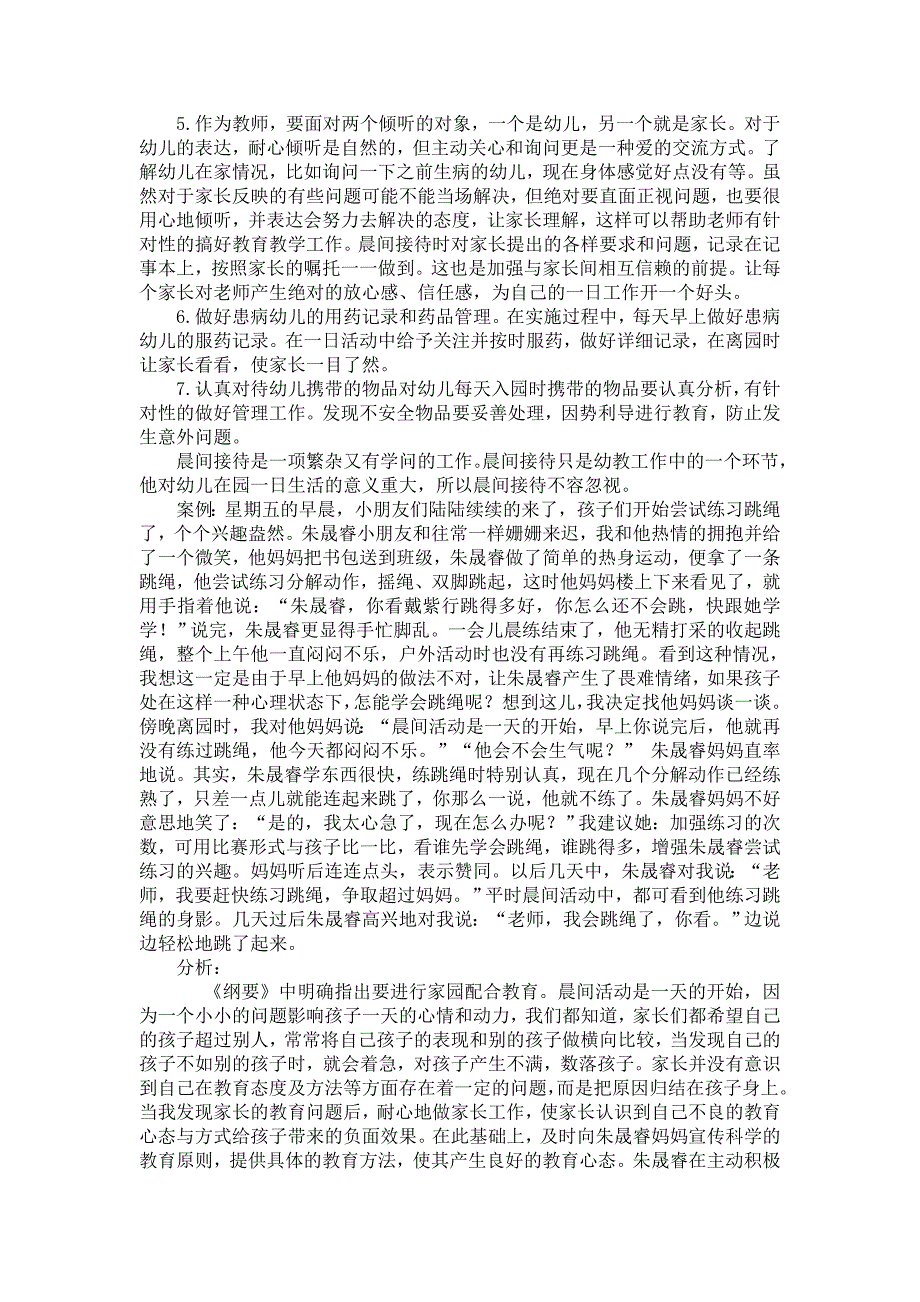 幼儿园一日活动管理与优化之案例分析_第2页