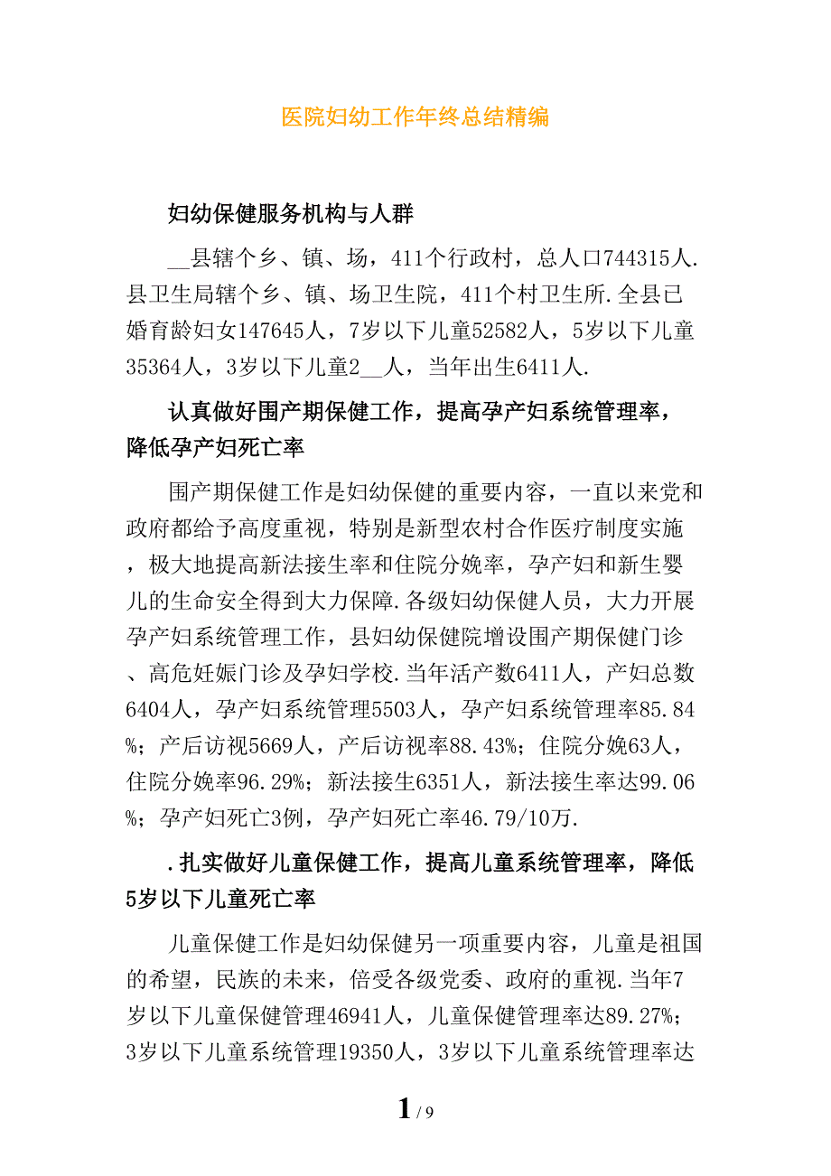 医院妇幼工作年终总结精编_第1页