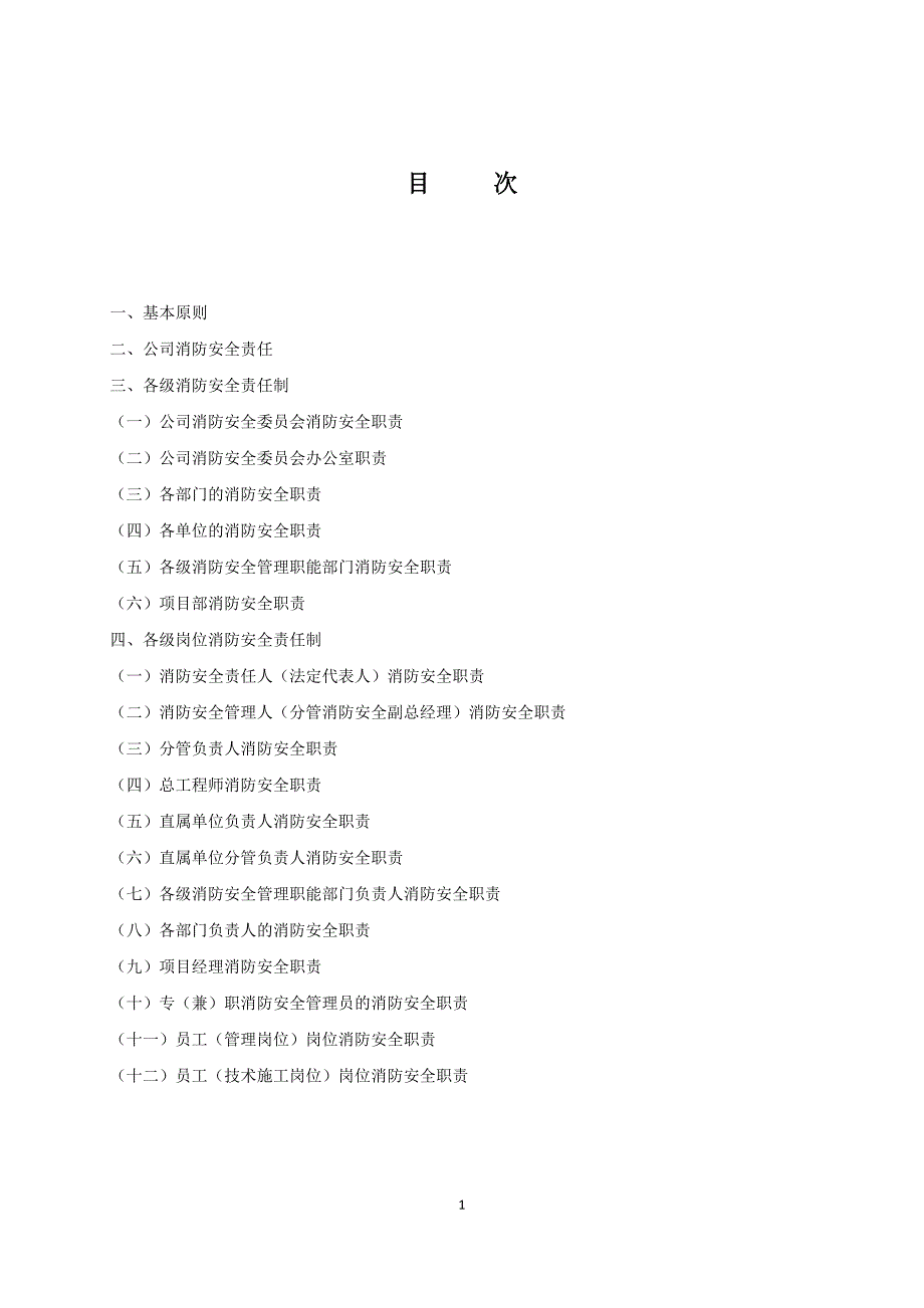 消防安全生产责任制_第2页