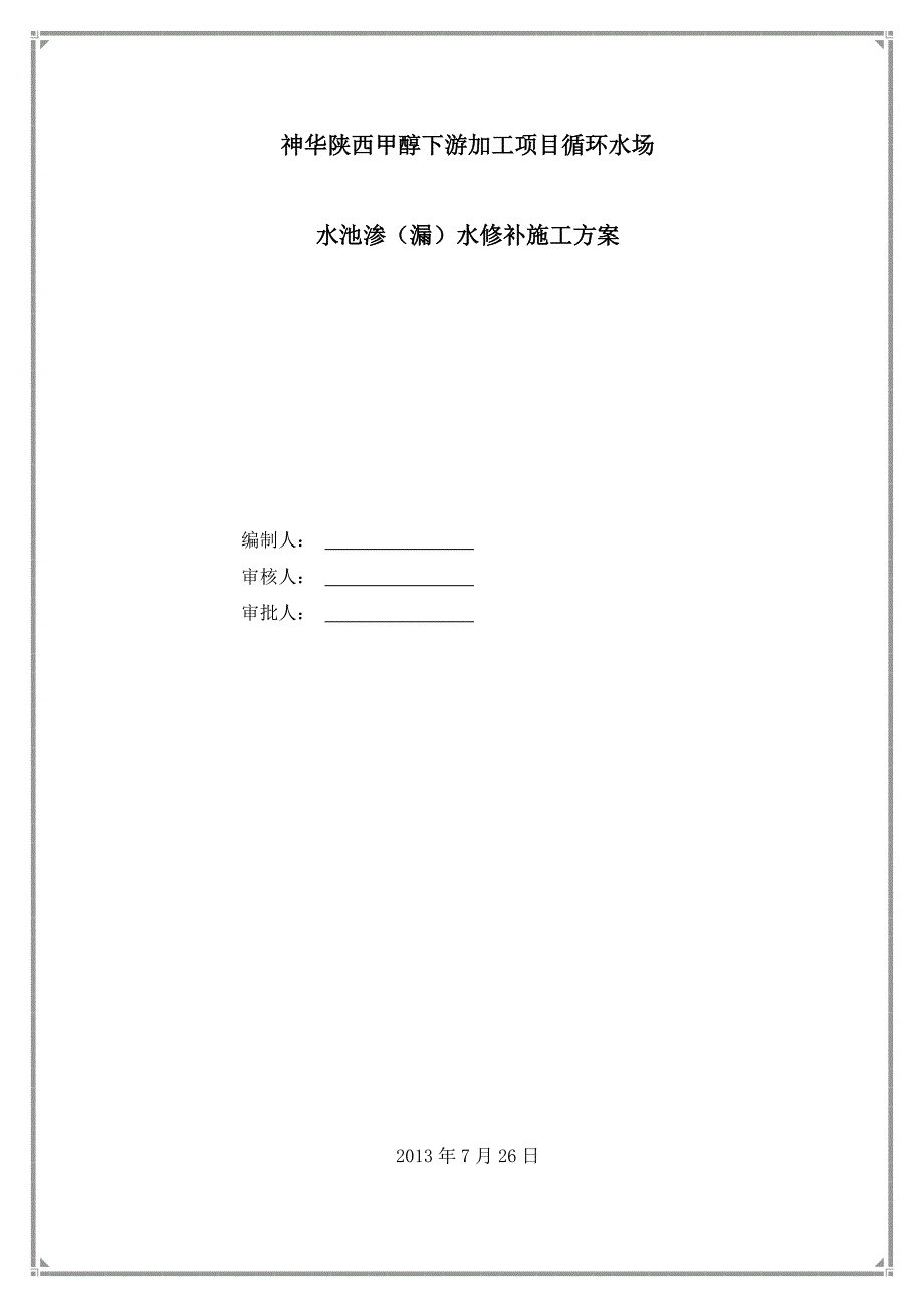 【建筑施工方案】水池渗水施工方案_第1页