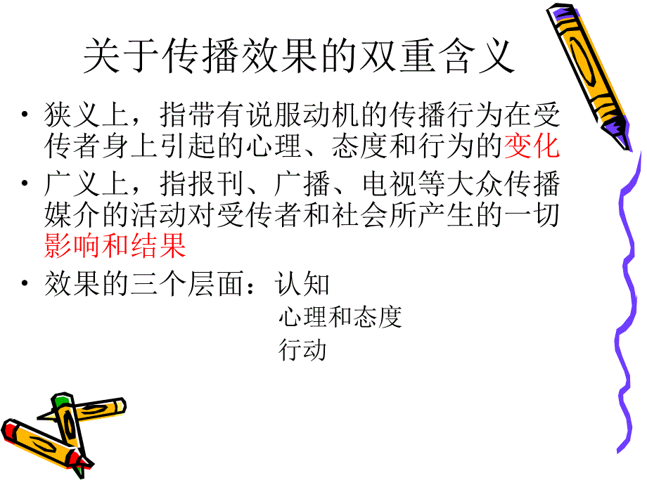 第七讲大众传播的效果_第3页