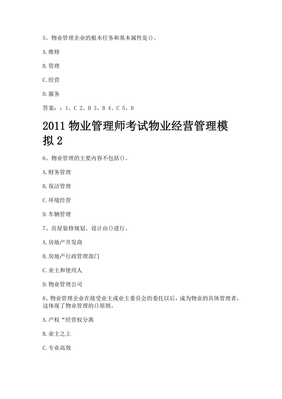 物业管理师考试物业经营管理模拟汇总_第2页