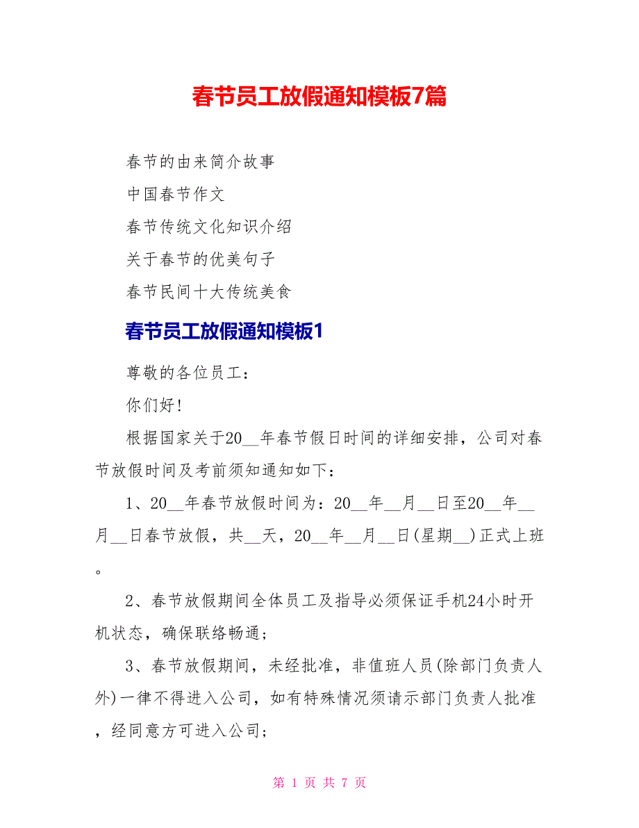 春节员工放假通知模板7篇_第1页