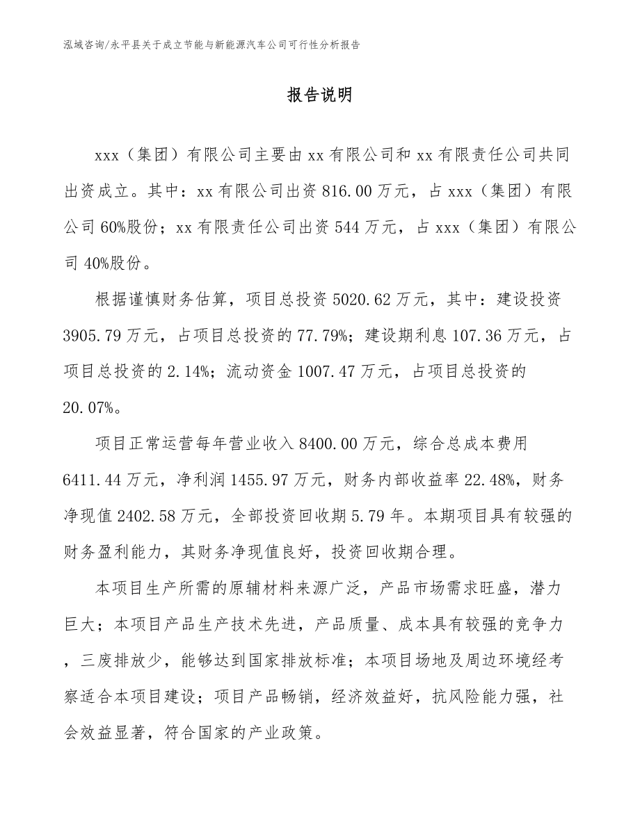 永平县关于成立节能与新能源汽车公司可行性分析报告范文_第2页