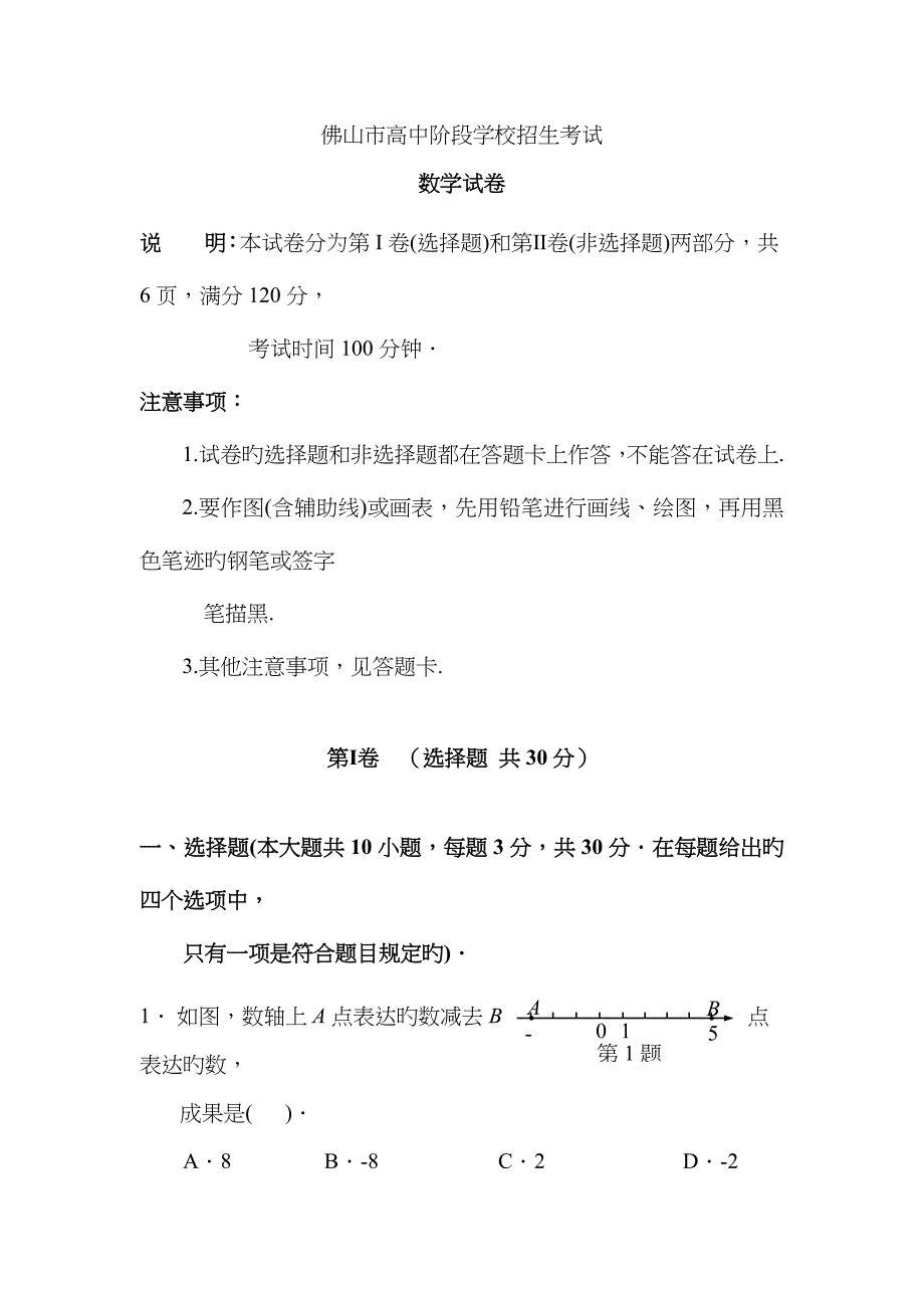 2023年广东省佛山市高中阶段学校招生考试数学试卷及答案_第1页