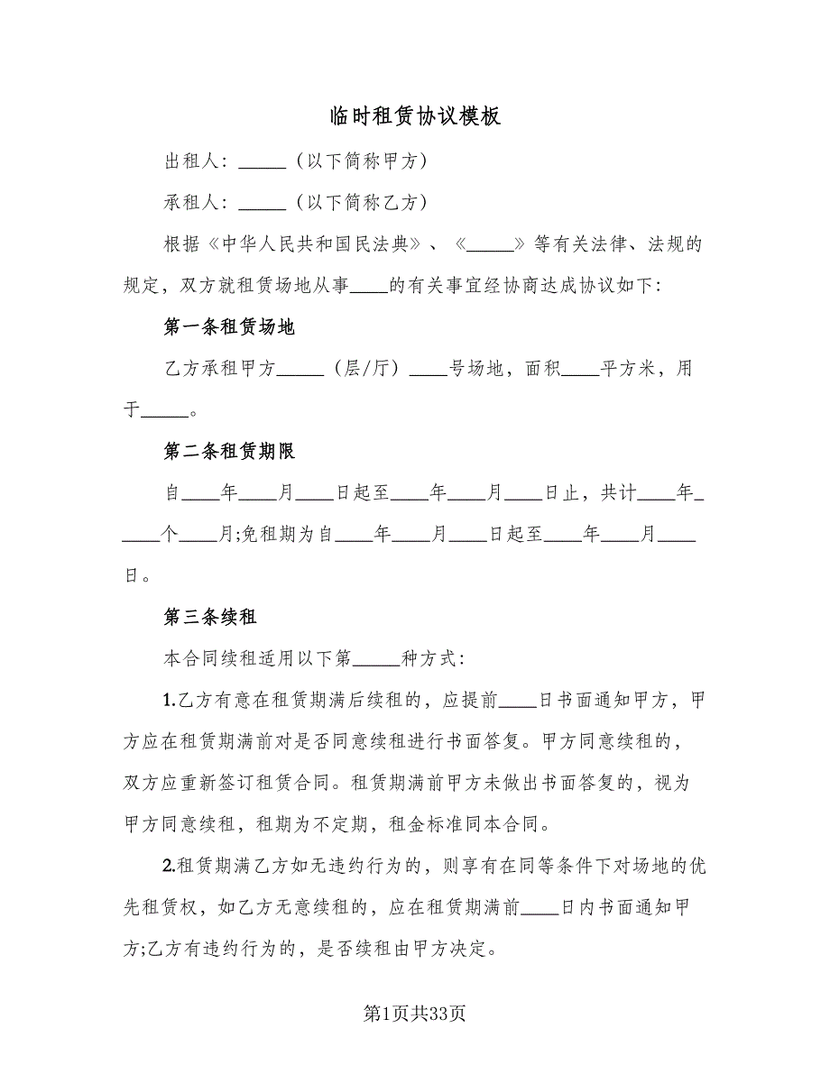 临时租赁协议模板（九篇）_第1页