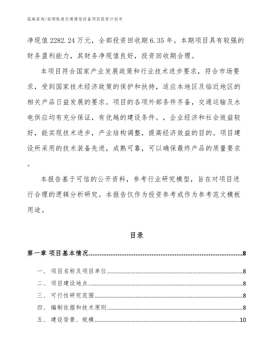 安顺轨道交通通信设备项目投资计划书_第2页