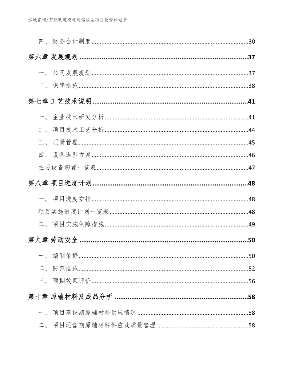 安顺轨道交通通信设备项目投资计划书_第4页