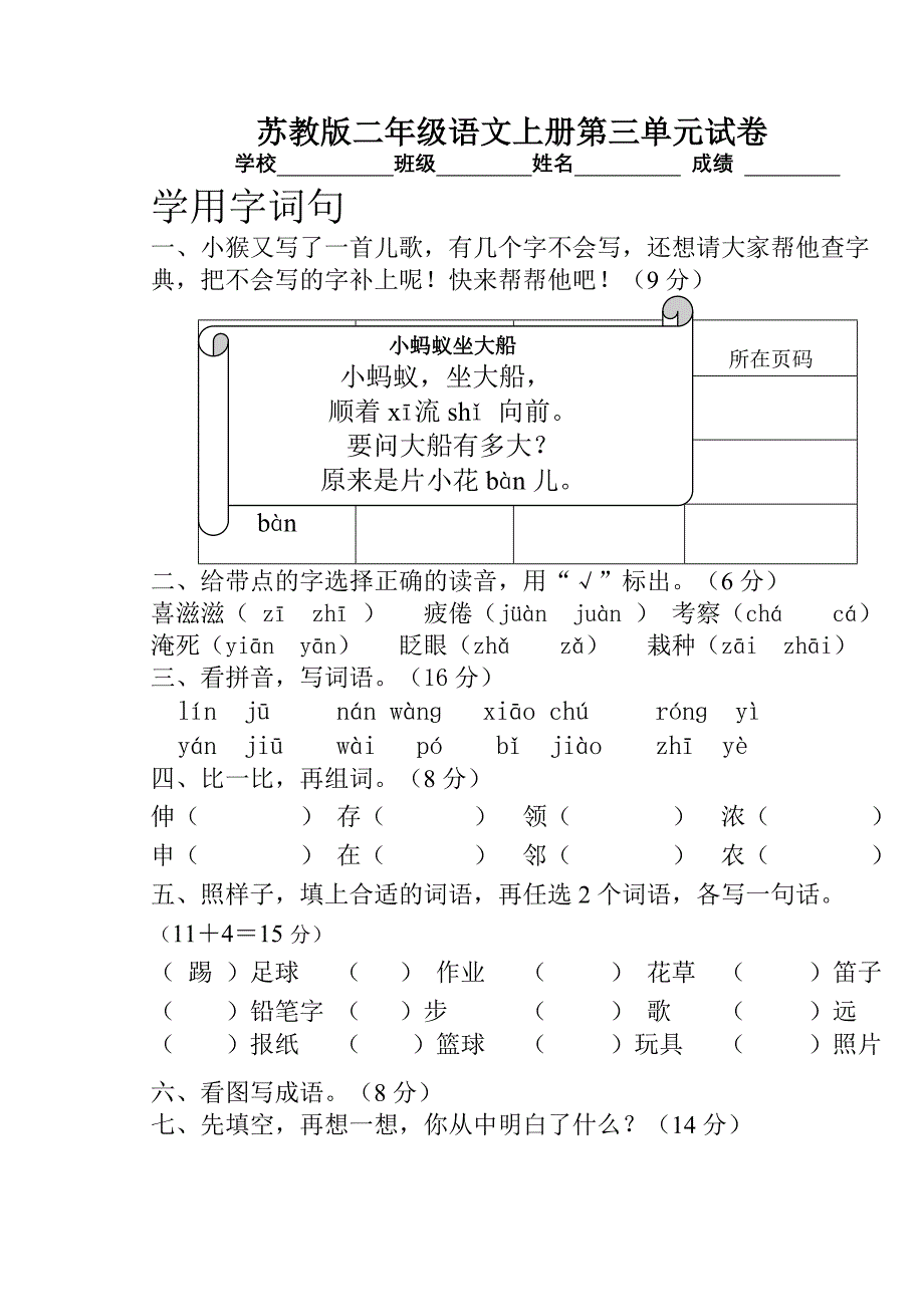 苏教版二年级语文上册第三单元试题_第1页