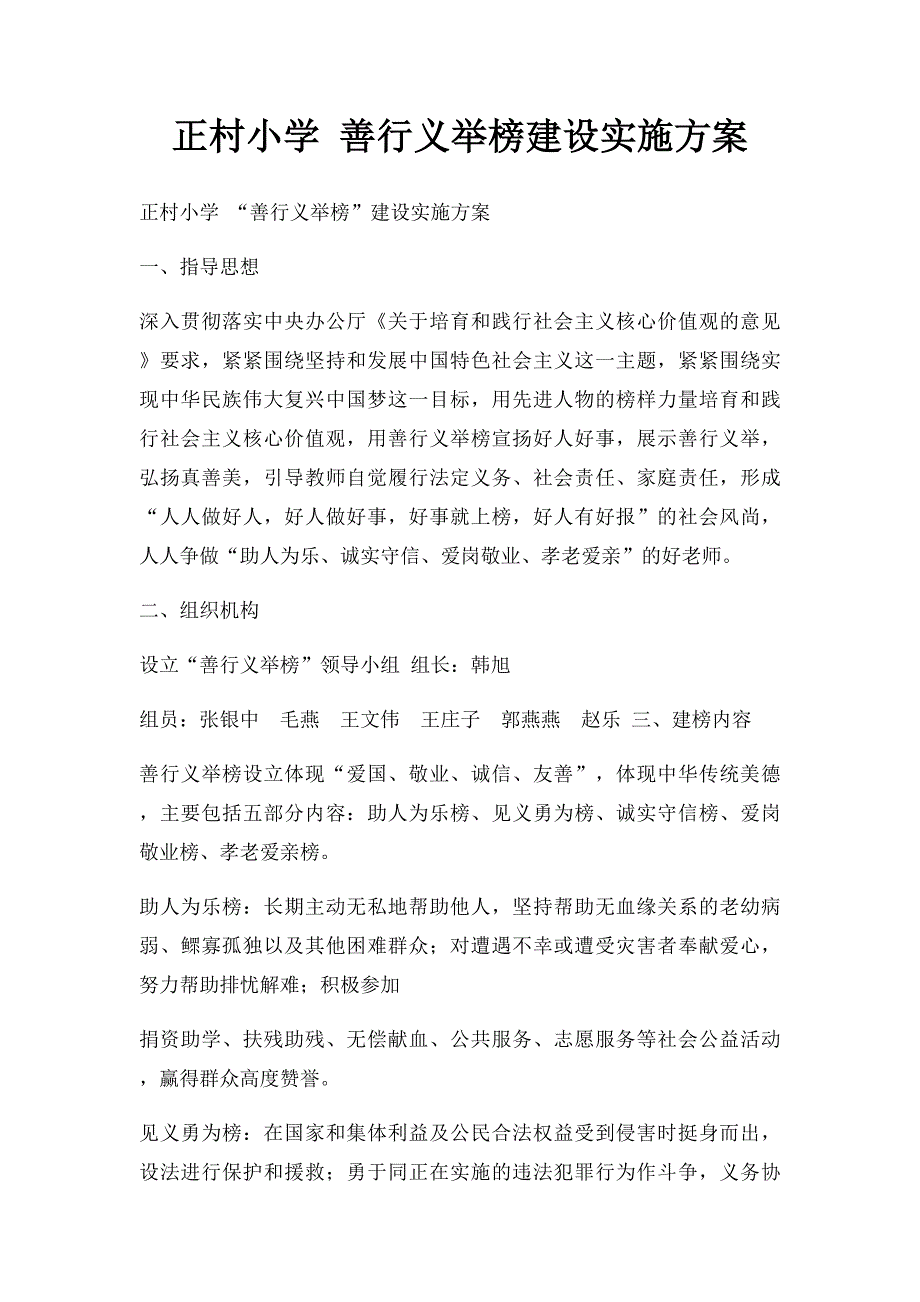 正村小学 善行义举榜建设实施方案_第1页