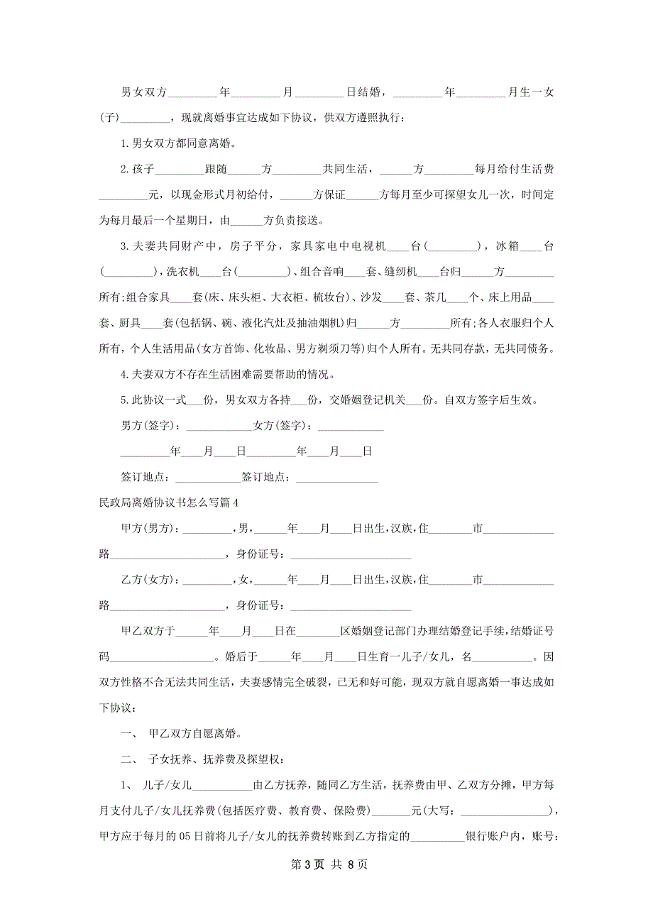 民政局离婚协议书怎么写6篇_第3页