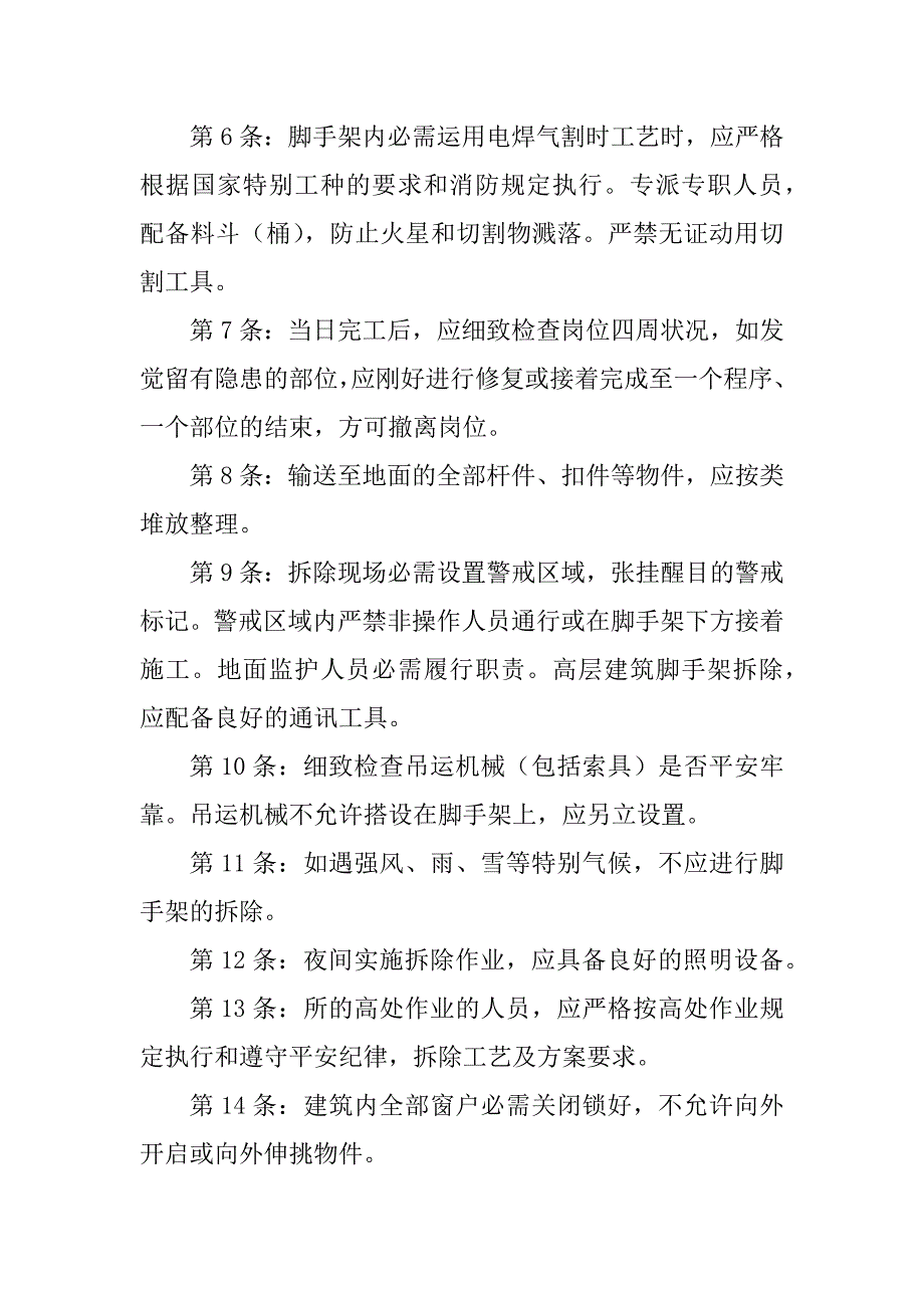 2023年拆除安全技术操作规程3篇_第2页