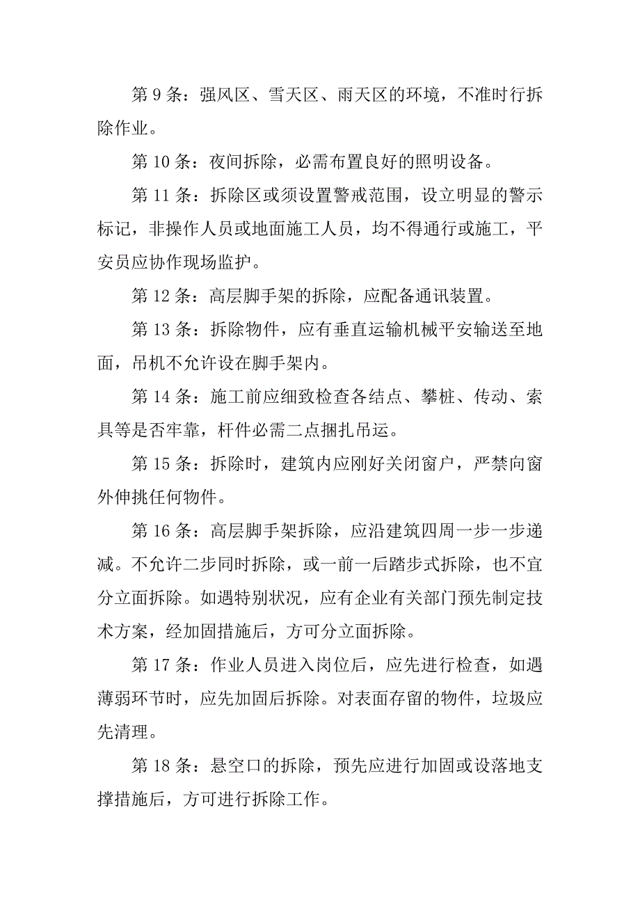 2023年拆除安全技术操作规程3篇_第4页