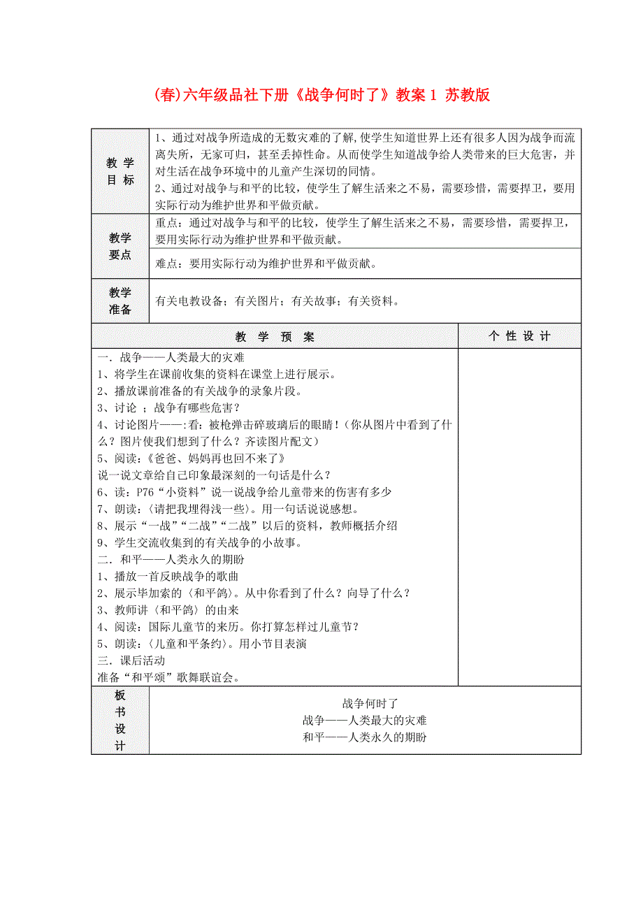 (春)六年级品社下册《战争何时了》教案1 苏教版_第1页