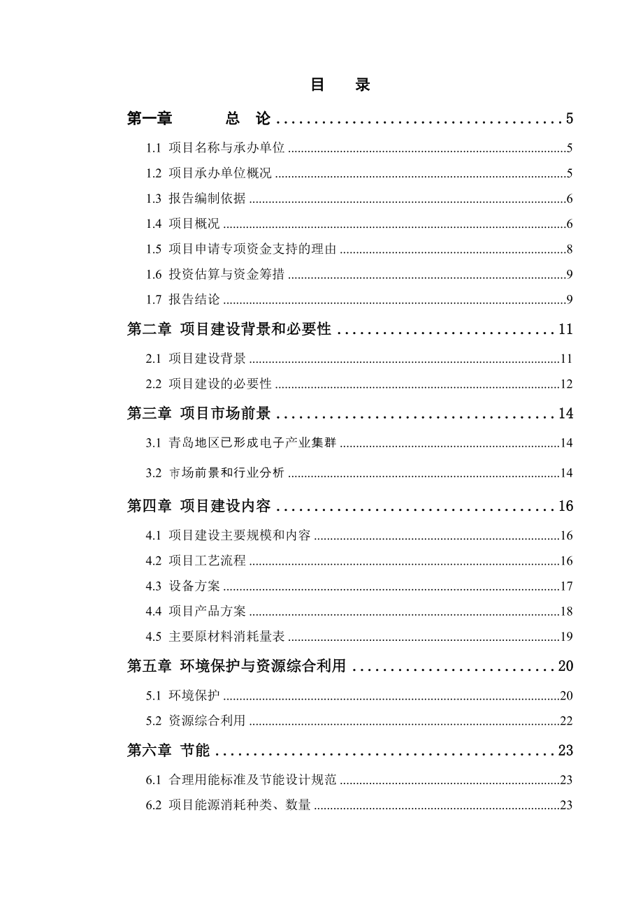 大型精密模具异性塑件模具技术改造项目资金申请报告_第1页