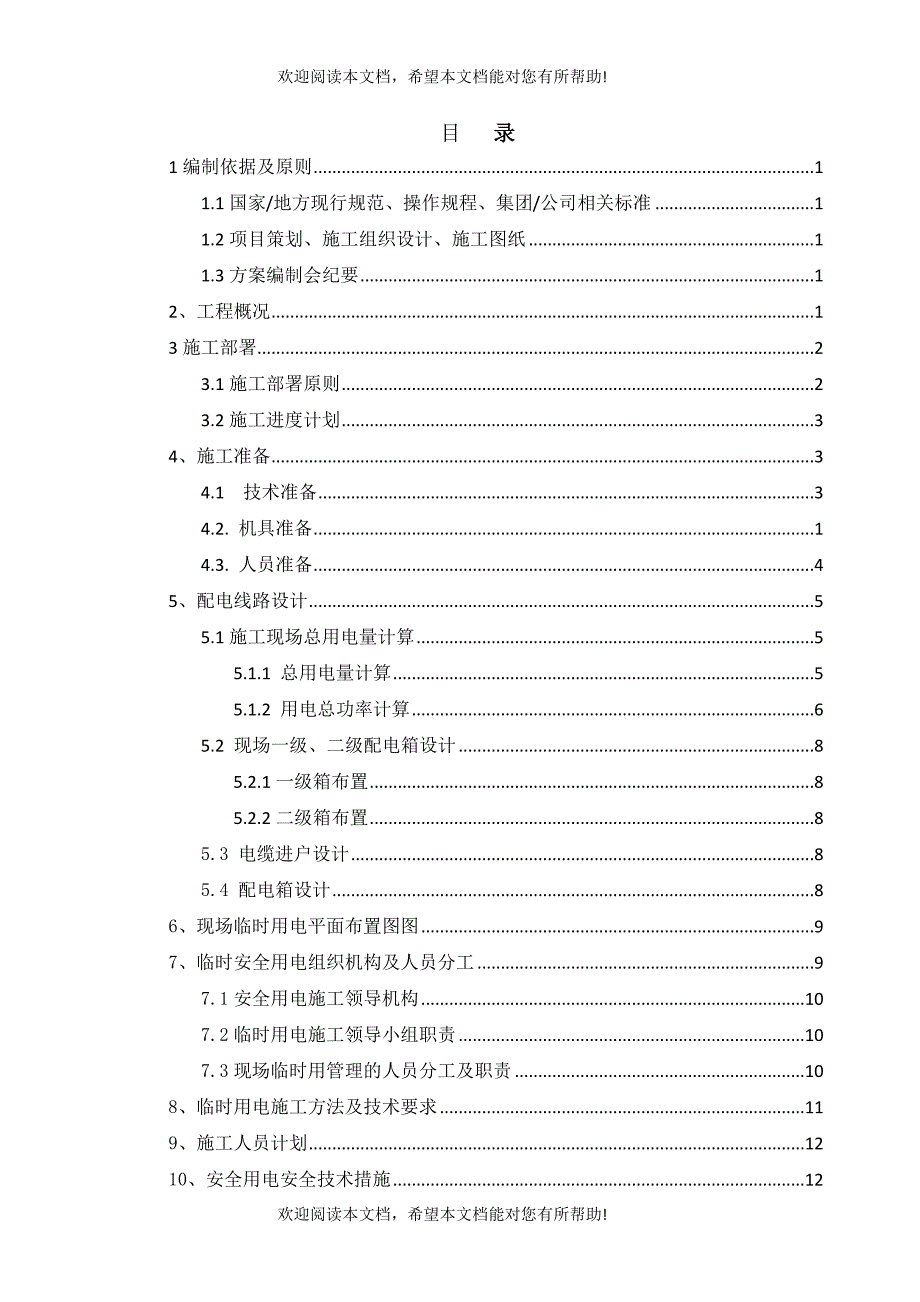 研发楼临时用电专项方案_第1页