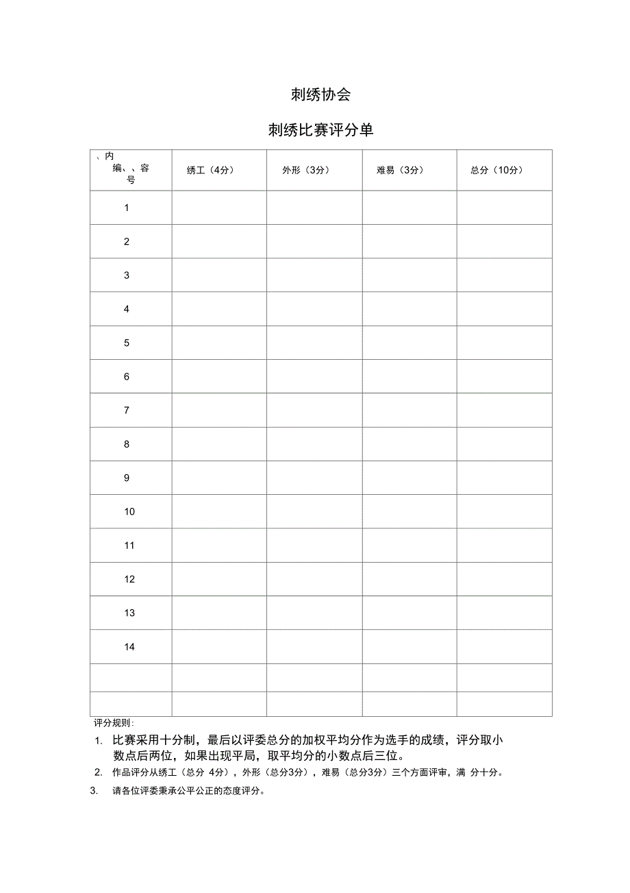 刺绣协会刺绣评分单_第1页