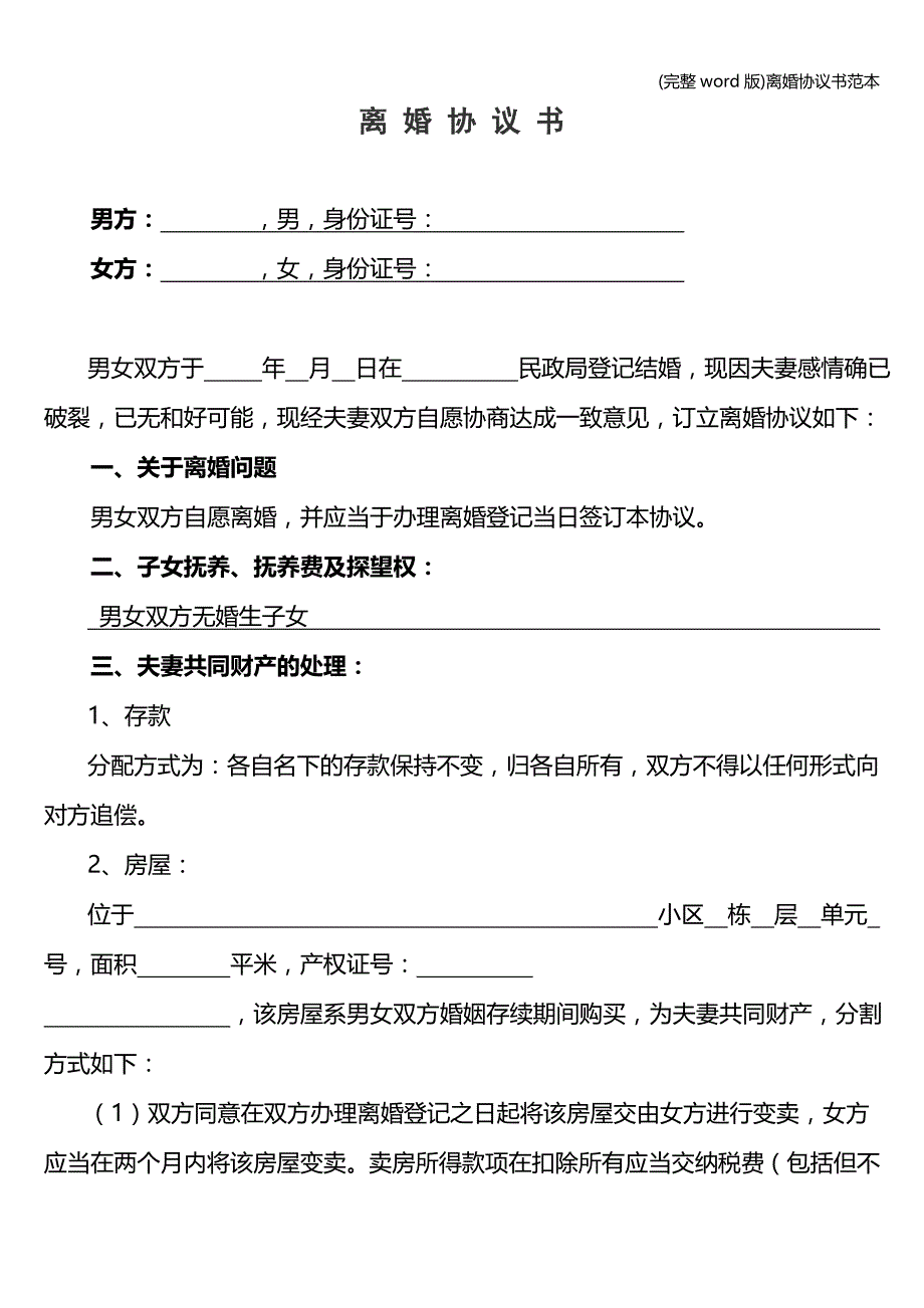 (完整word版)离婚协议书范本.doc_第1页