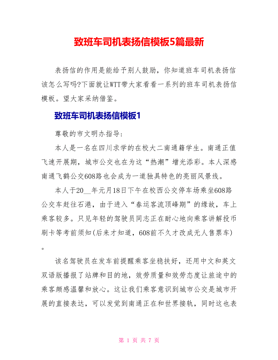 致班车司机表扬信模板5篇最新_第1页