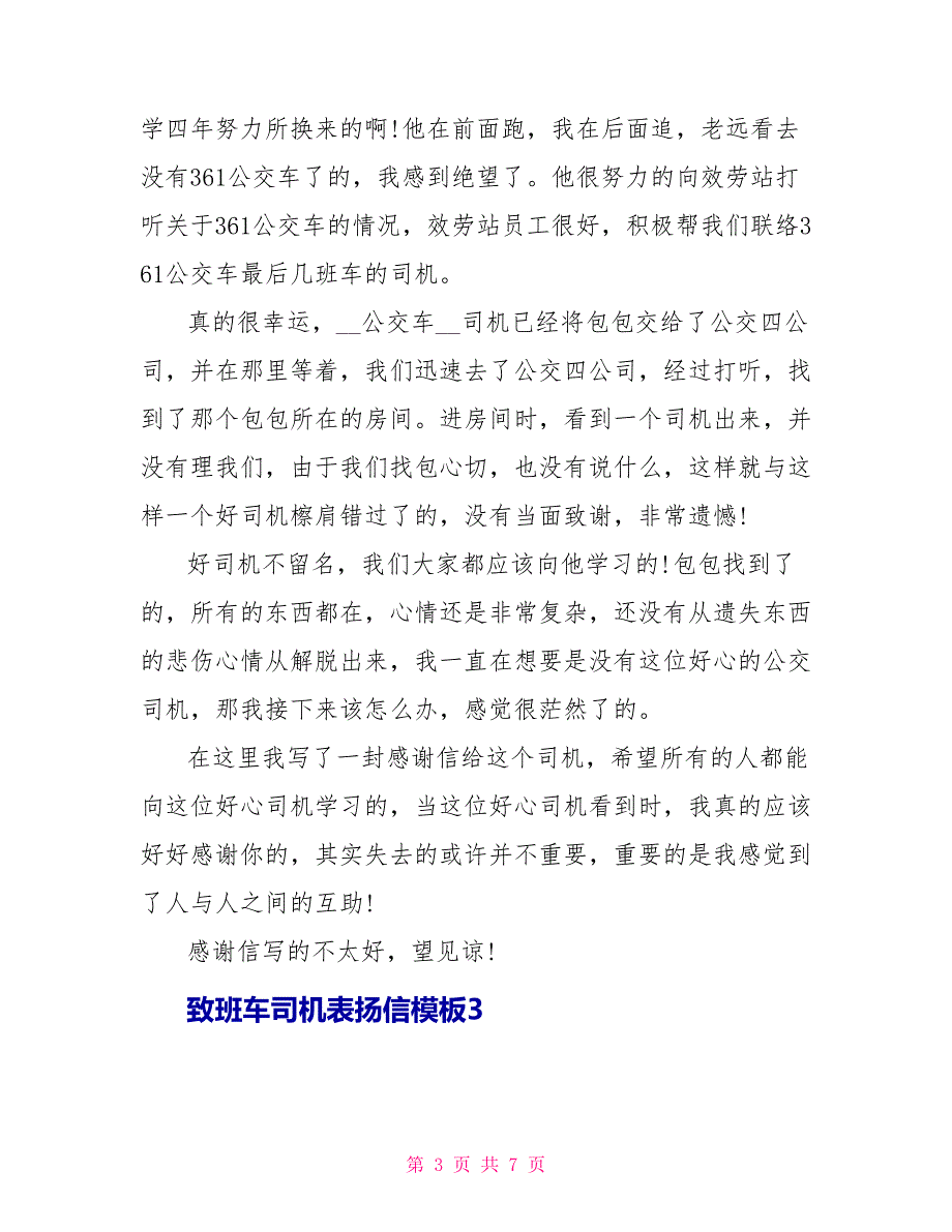 致班车司机表扬信模板5篇最新_第3页