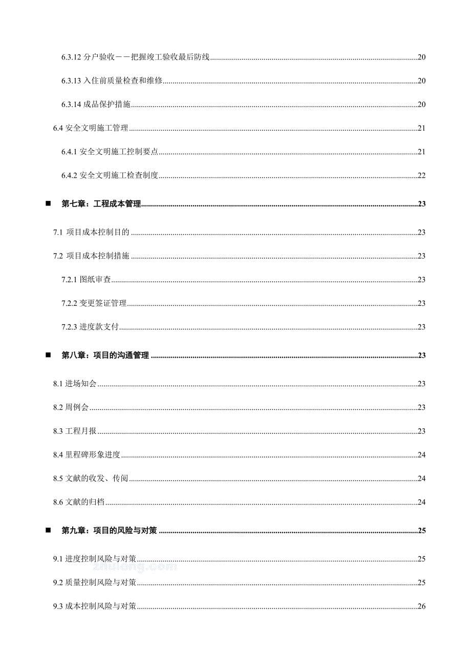 工程项目实施策划书.doc_第5页