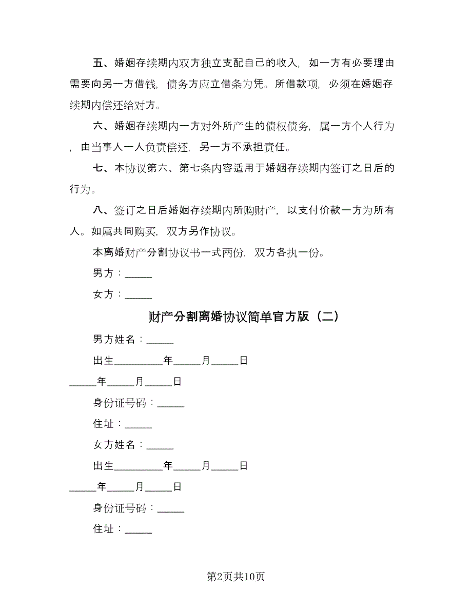 财产分割离婚协议简单官方版（五篇）.doc_第2页