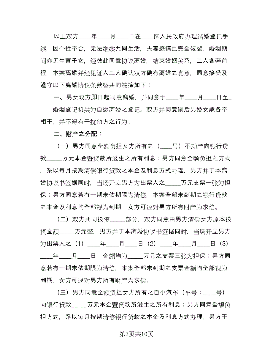 财产分割离婚协议简单官方版（五篇）.doc_第3页