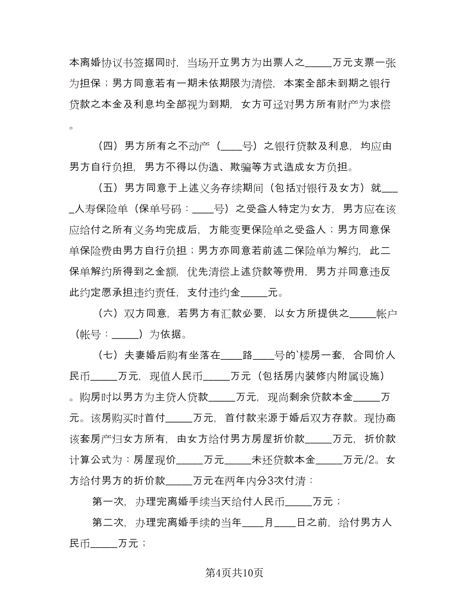 财产分割离婚协议简单官方版（五篇）.doc_第4页