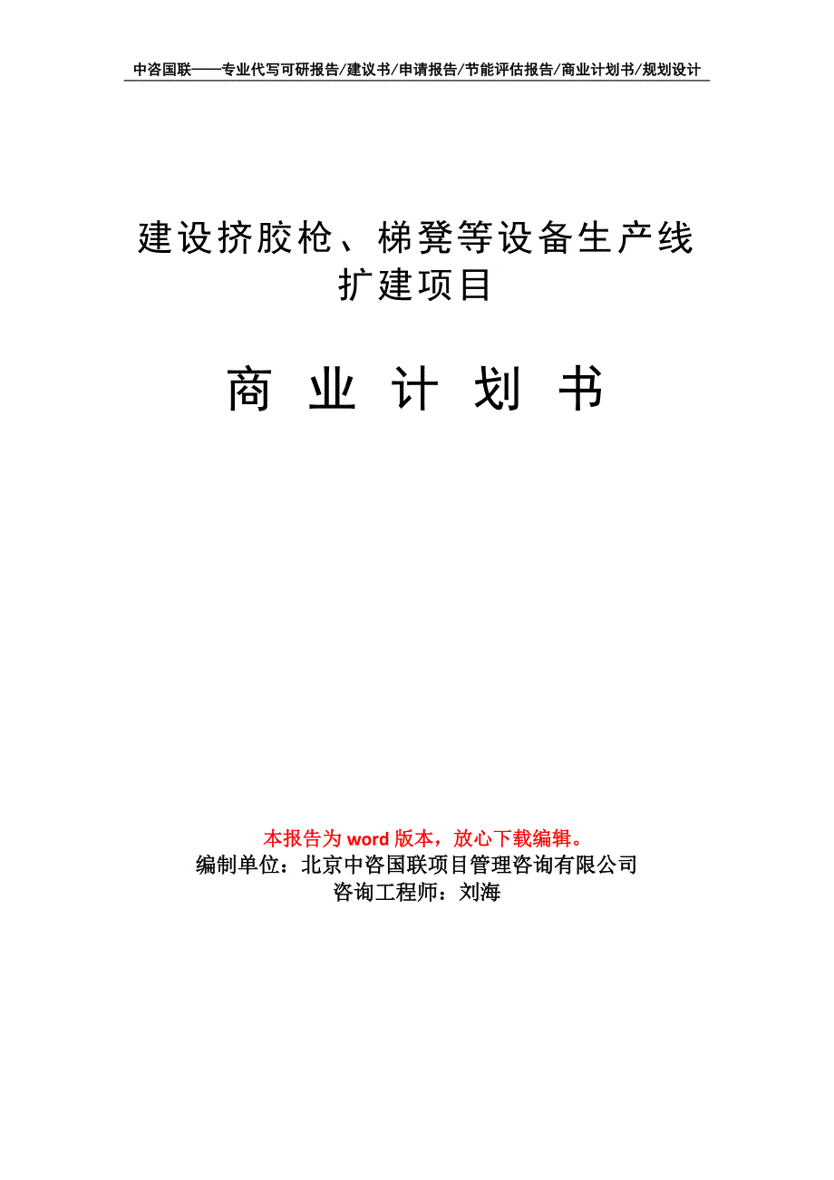 建设挤胶枪、梯凳等设备生产线扩建项目商业计划书写作模板_第1页