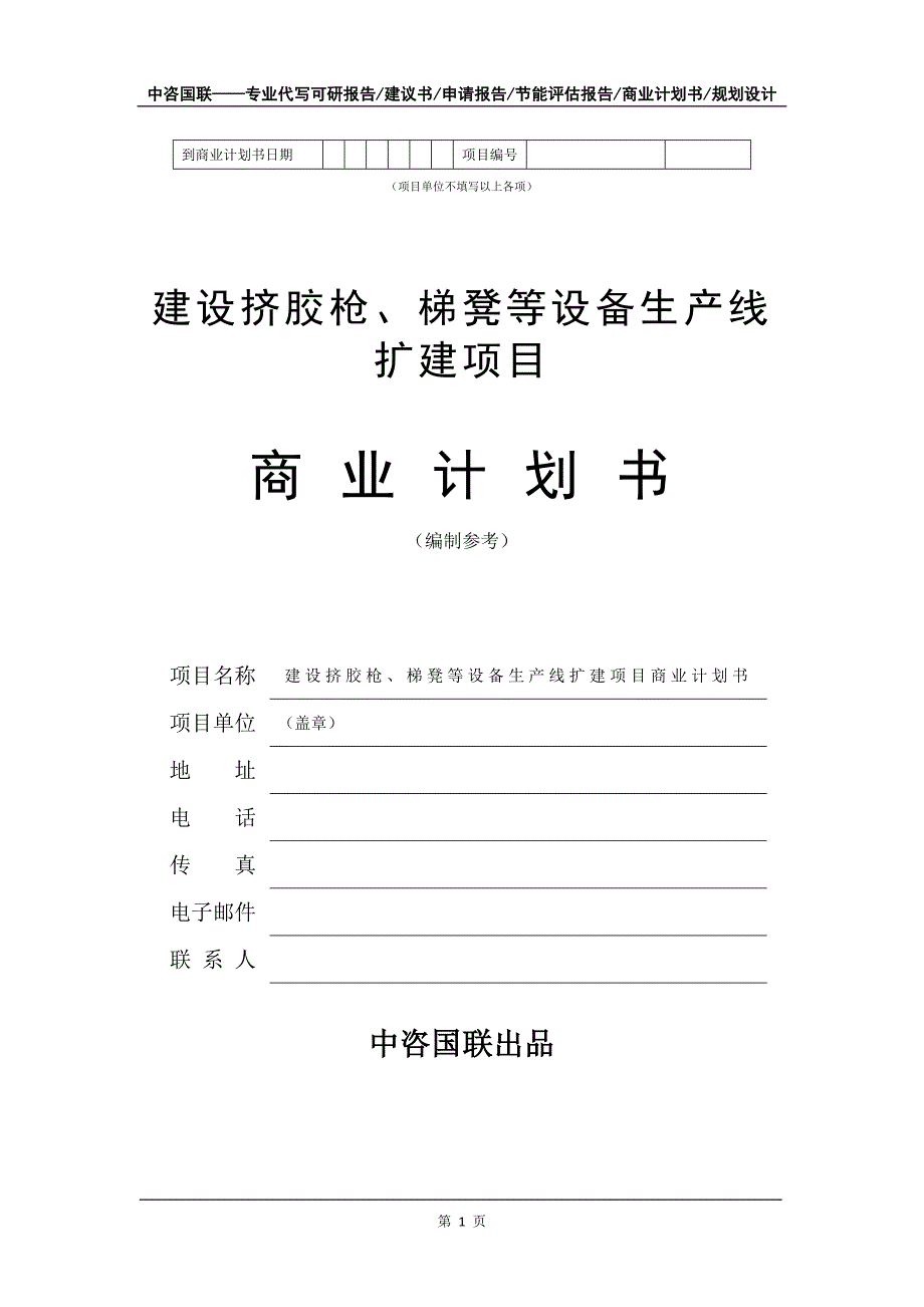 建设挤胶枪、梯凳等设备生产线扩建项目商业计划书写作模板_第2页