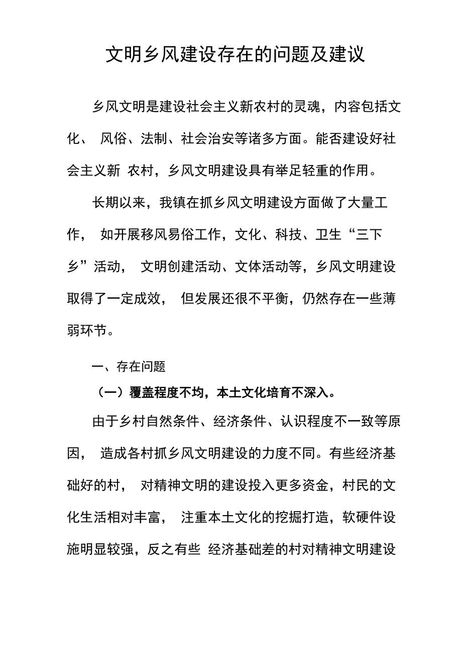 文明乡风建设存在的问题及建议_第1页